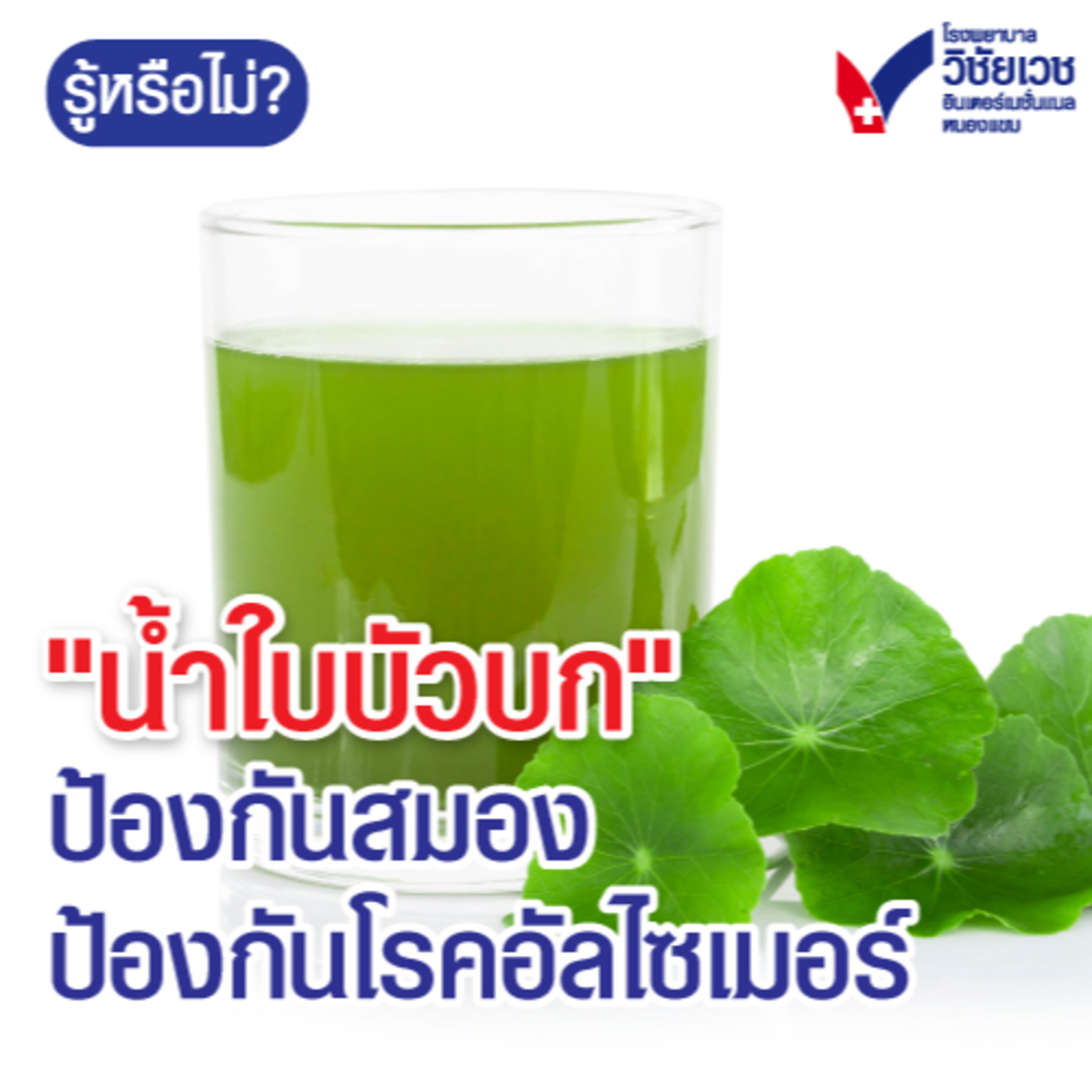 รู้ทันปัญหาสุขภาพ โดย โรงพยาบาลวิชัยเวชฯ หนองแขม