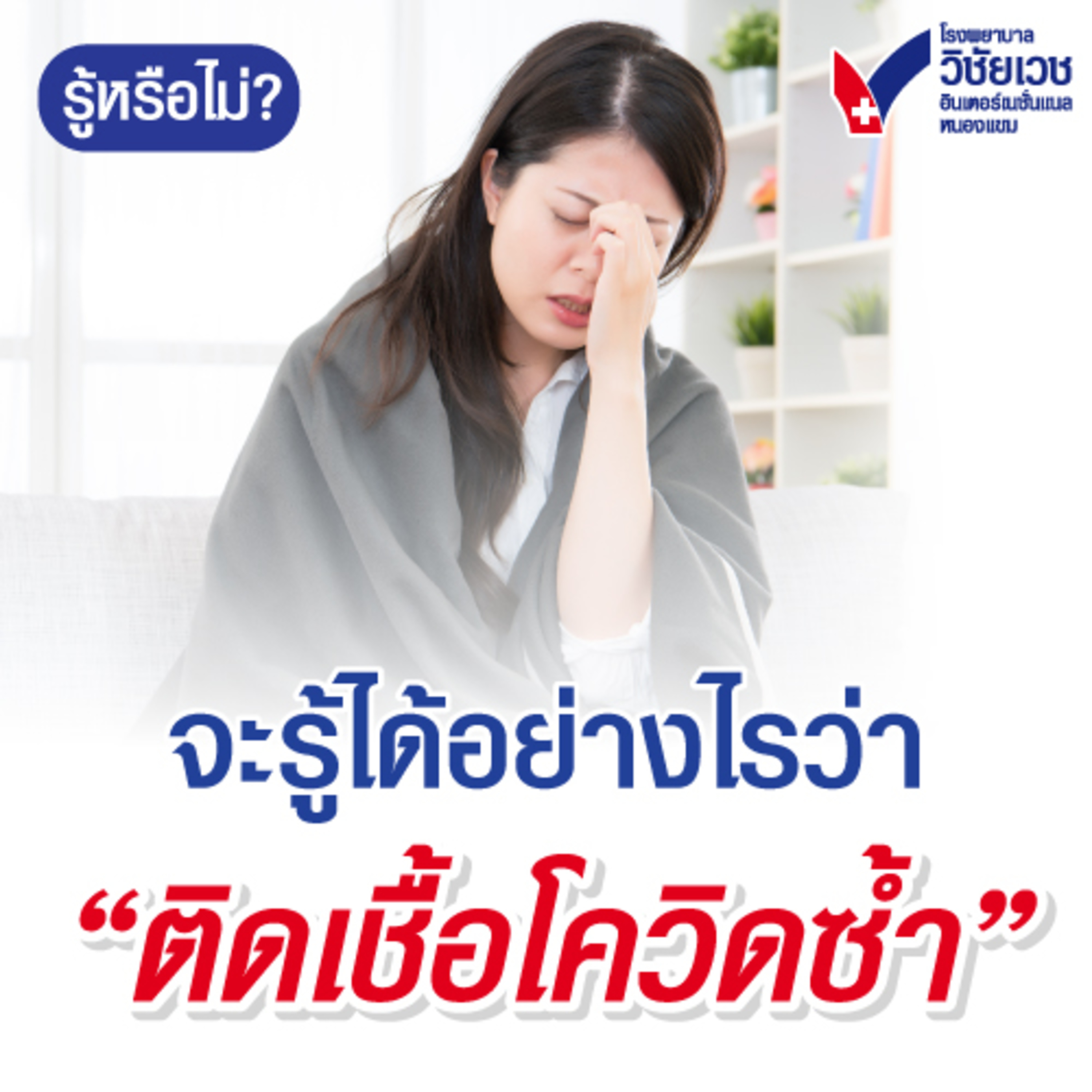 รู้ทันปัญหาสุขภาพ โดย โรงพยาบาลวิชัยเวชฯ หนองแขม