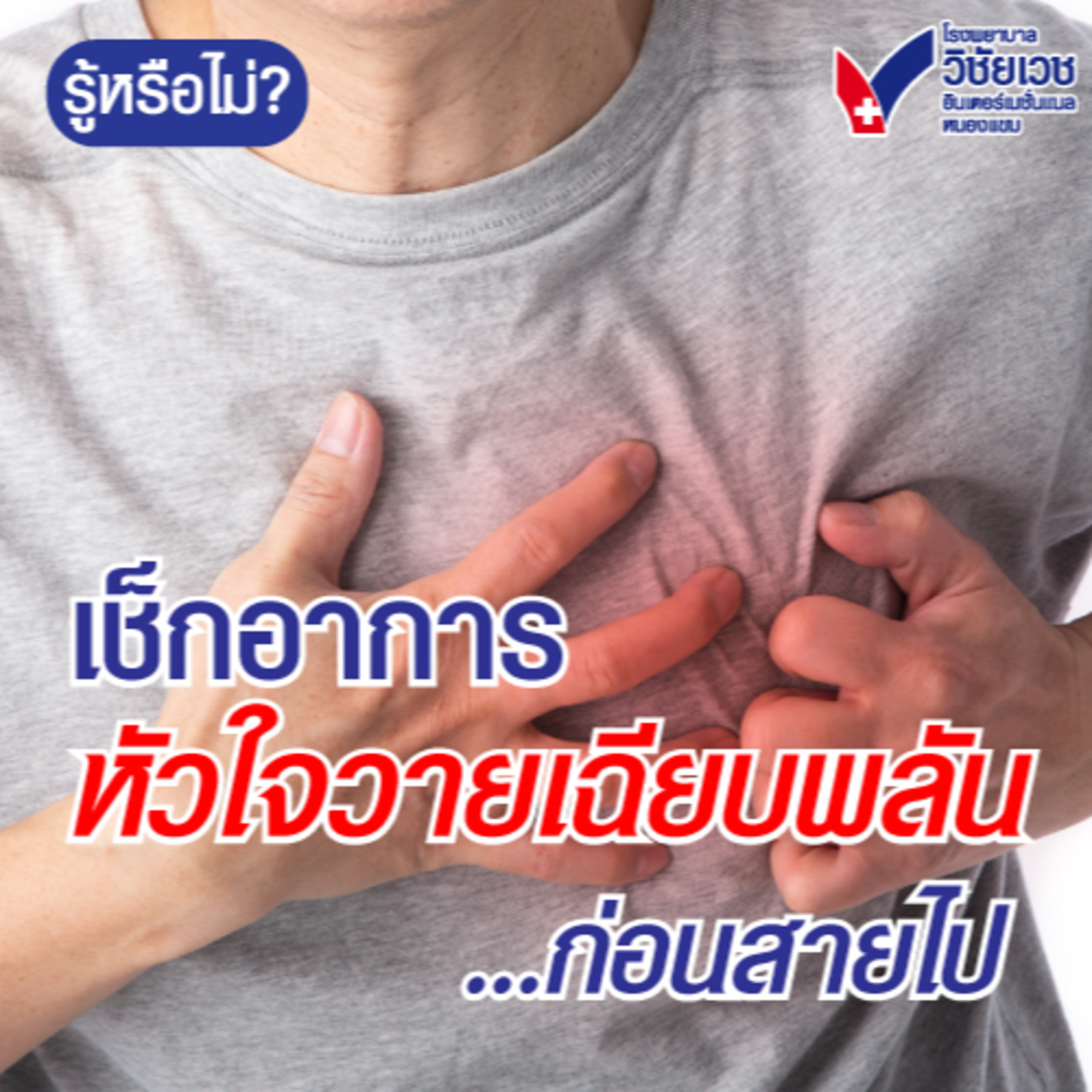 รู้ทันปัญหาสุขภาพ โดย โรงพยาบาลวิชัยเวชฯ หนองแขม