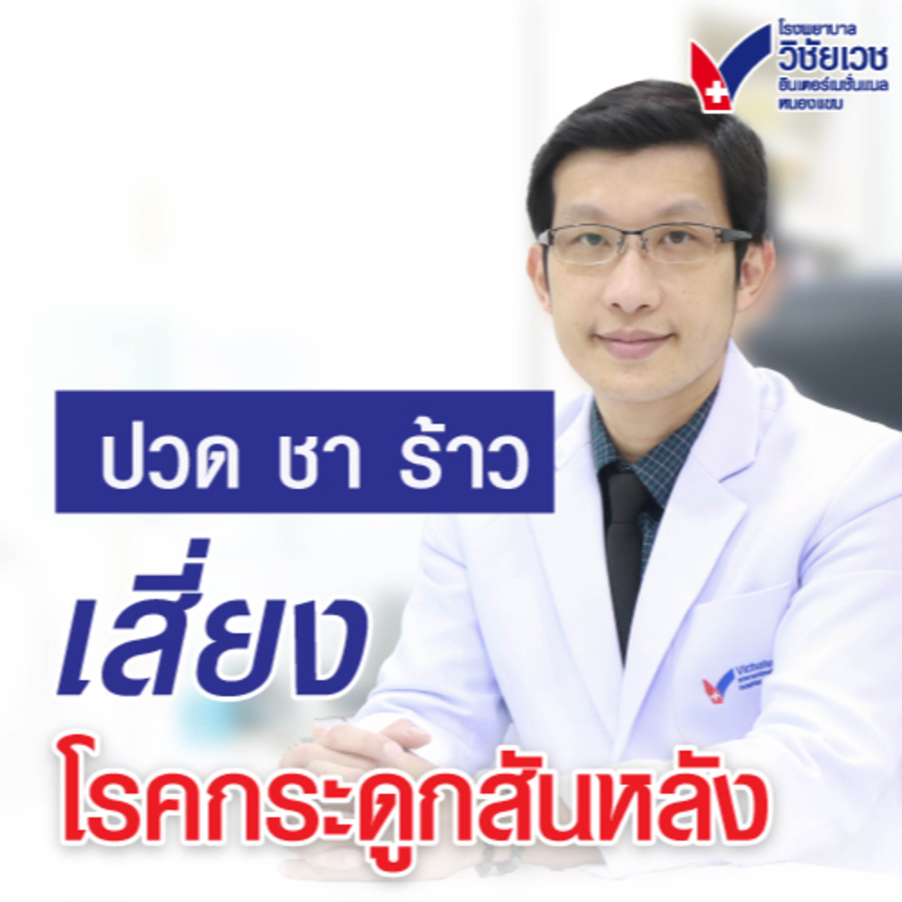 ปวด ชา ร้าว เสี่ยง โรคกระดูกสันหลัง episode artwork