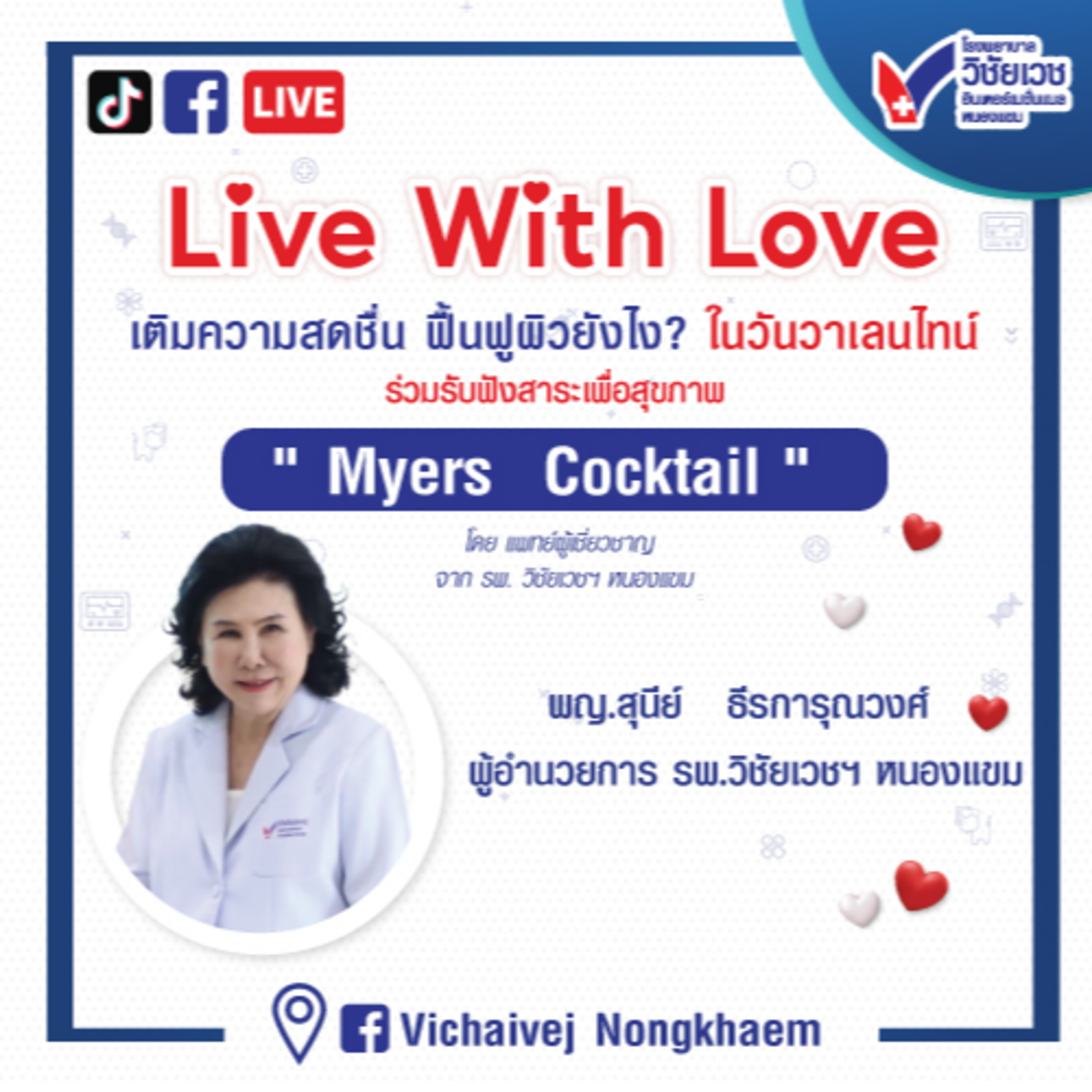 รู้ทันปัญหาสุขภาพ โดย โรงพยาบาลวิชัยเวชฯ หนองแขม