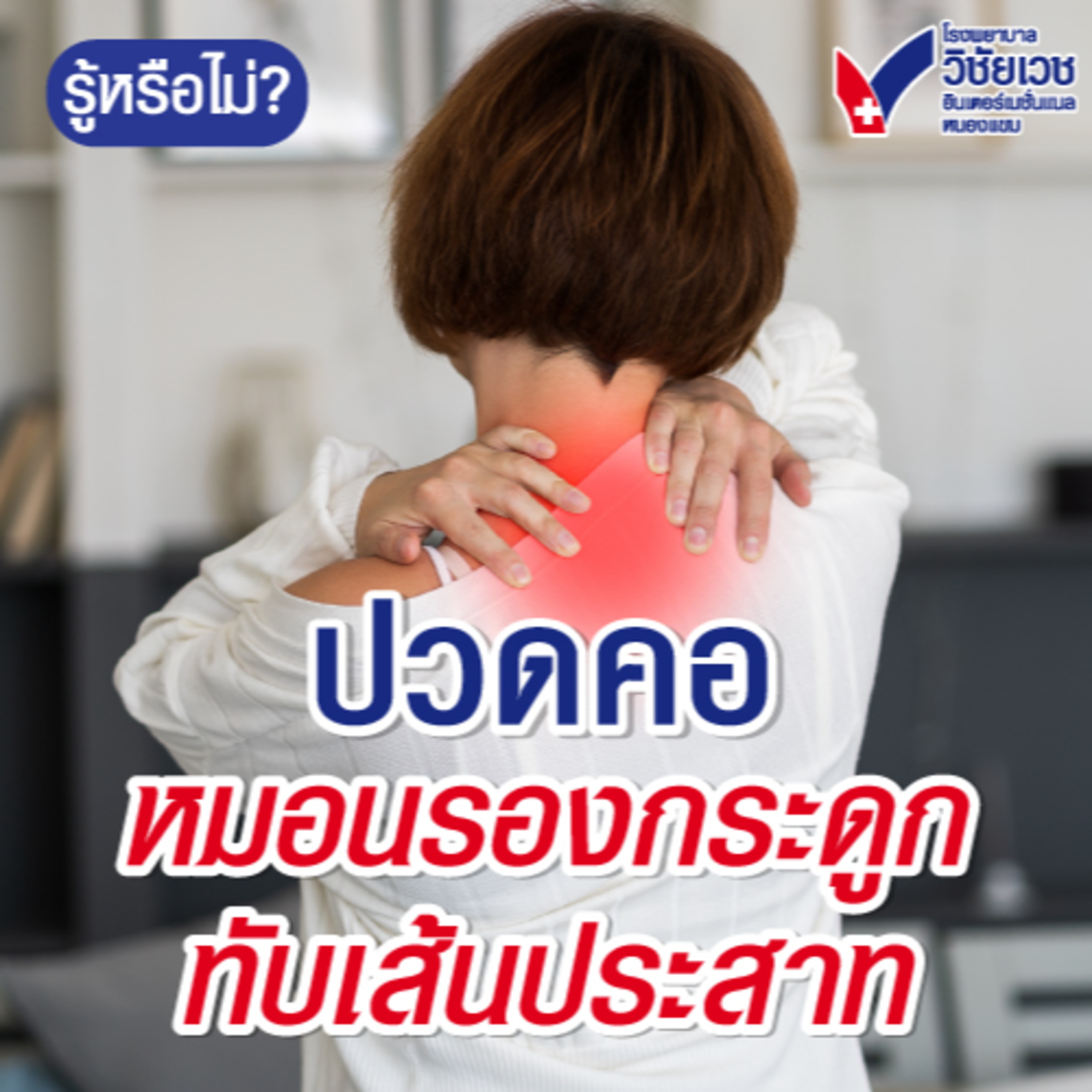 ปวดคอแบบไหนหมอนรองกระดูกทับเส้นประสาท episode artwork