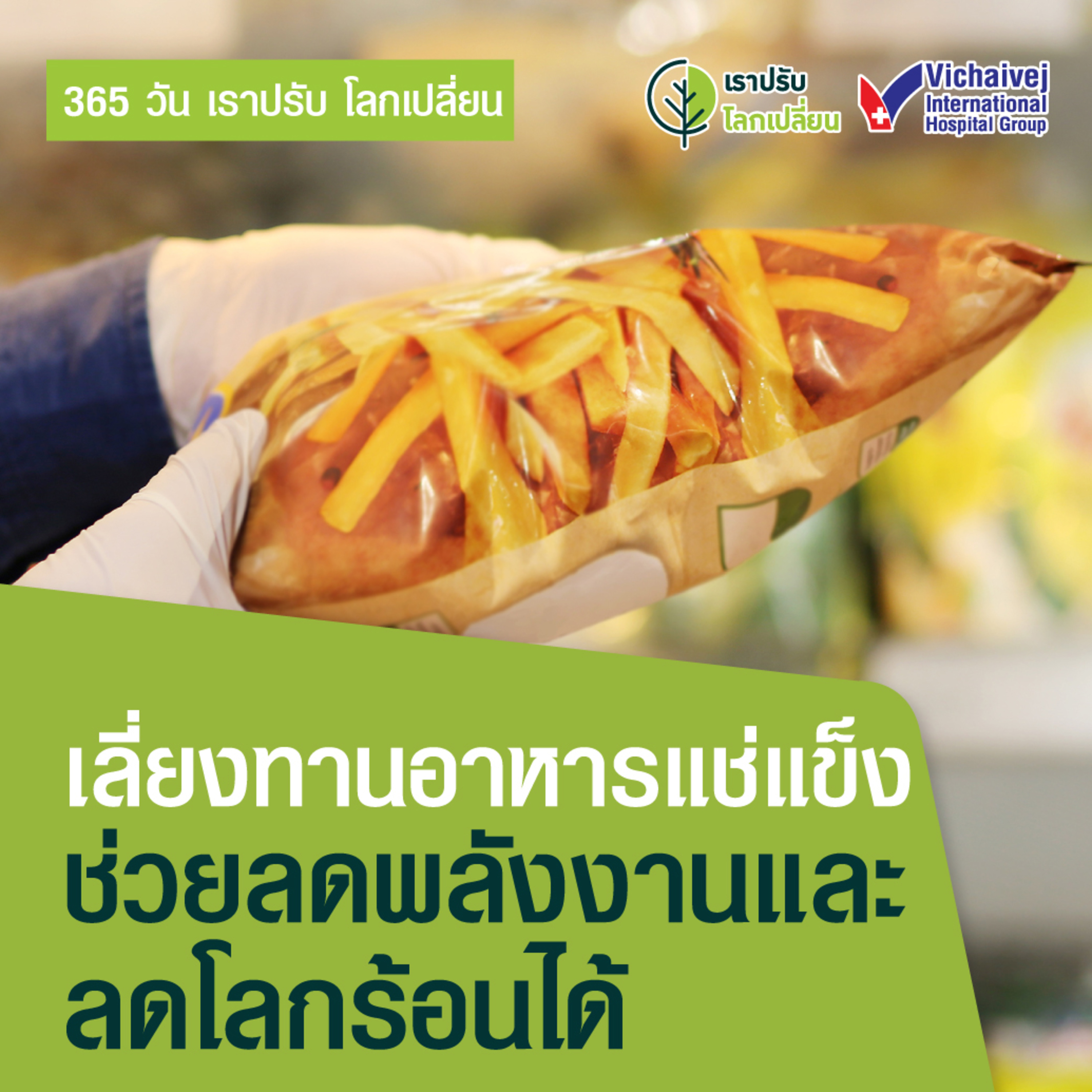"เลี่ยงทานอาหารแช่แข็งช่วยลดพลังงานและลดโลกร้อนได้" ในโครงการ 365 วันเราปรับ โลกเปลี่ยน โดยกลุ่มโรงพยาบาลวิชัยเวช episode artwork