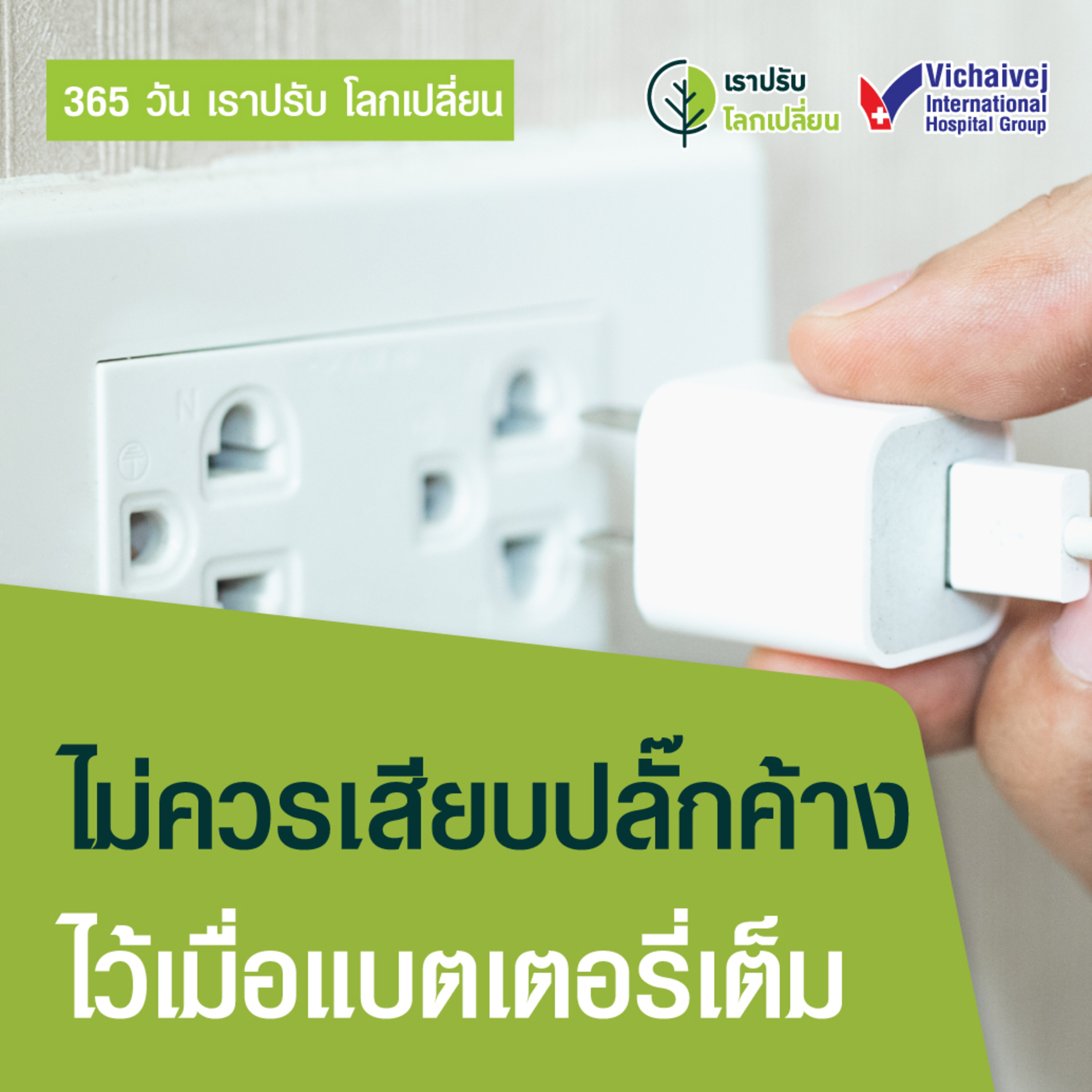 "ไม่ควรเสียบปลั๊กค้างไว้เมื่อแบตเตอรี่เต็ม" ในโครงการ 365 วันเราปรับ โลกเปลี่ยน โดยกลุ่มโรงพยาบาลวิชัยเวช episode artwork