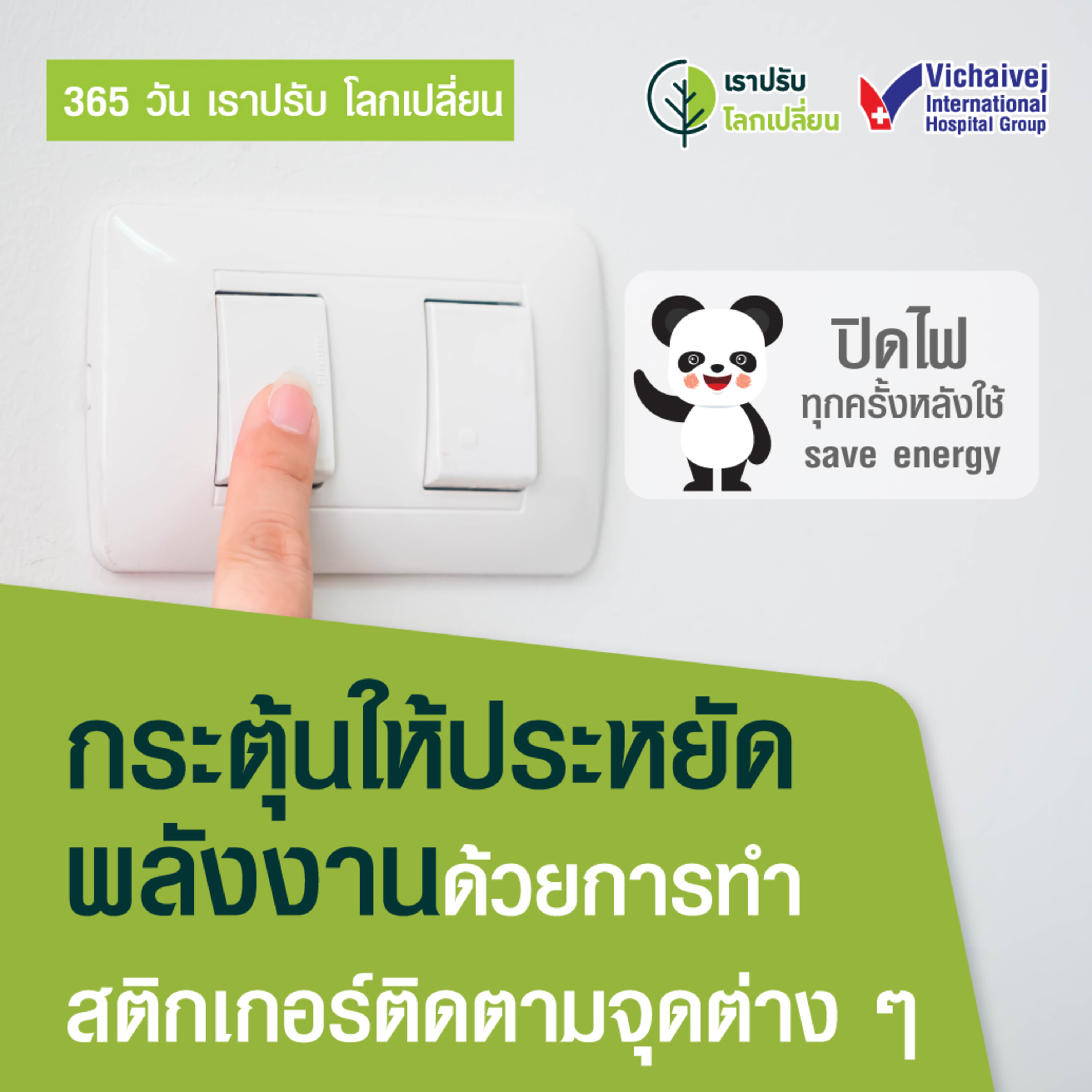 "กระตุ้นให้ประหยัดพลังงานด้วยการทำสติกเกอร์ติดตามจุดต่าง ๆ" ในโครงการ 365 วันเราปรับ โลกเปลี่ยน โดยกลุ่มโรงพยาบาลวิชัยเวช episode artwork