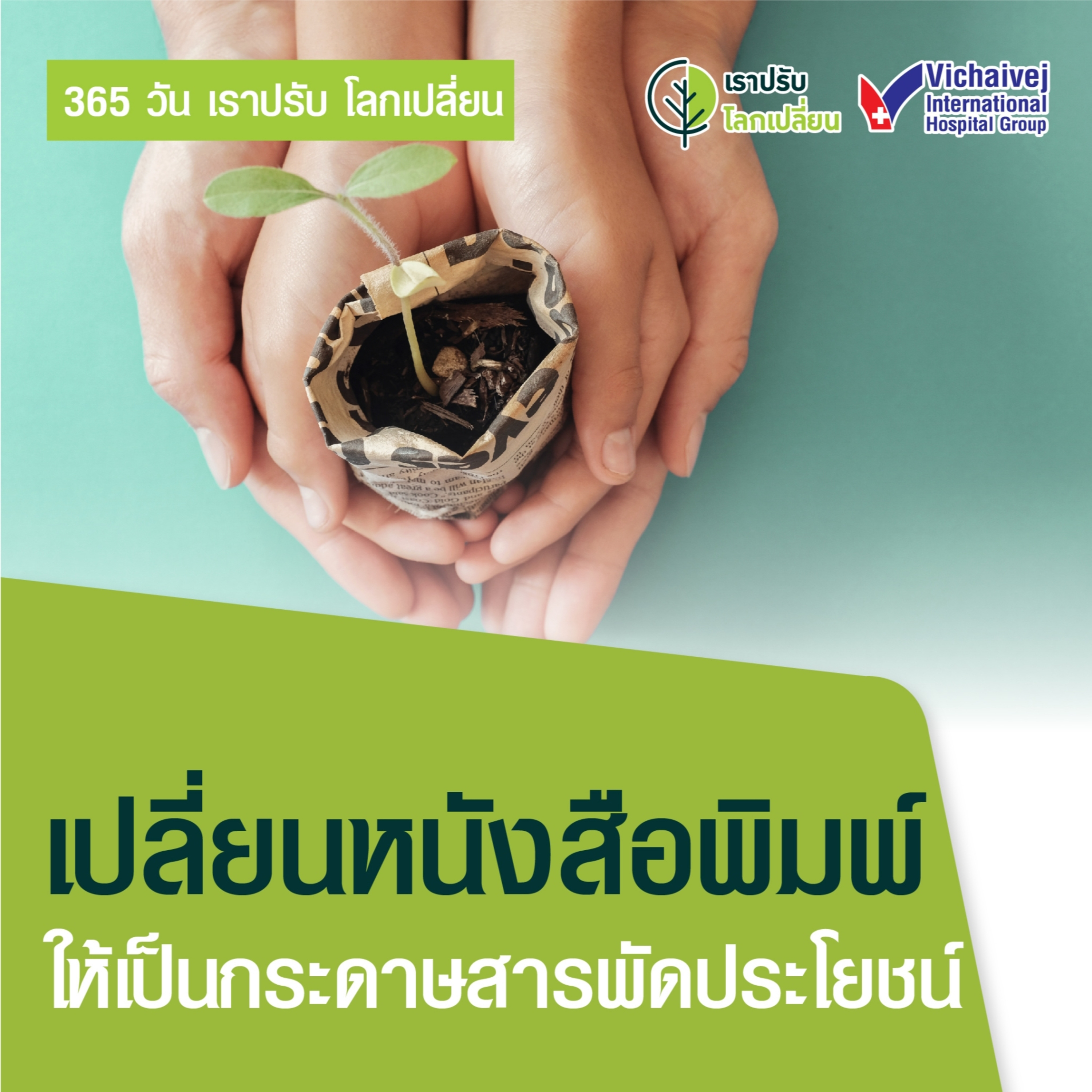 "เปลี่ยนหนังสือพิมพ์ให้เป็นกระดาษสารพัดประโยชน์" ในโครงการ 365 วันเราปรับ โลกเปลี่ยน โดยกลุ่มโรงพยาบาลวิชัยเวช episode artwork