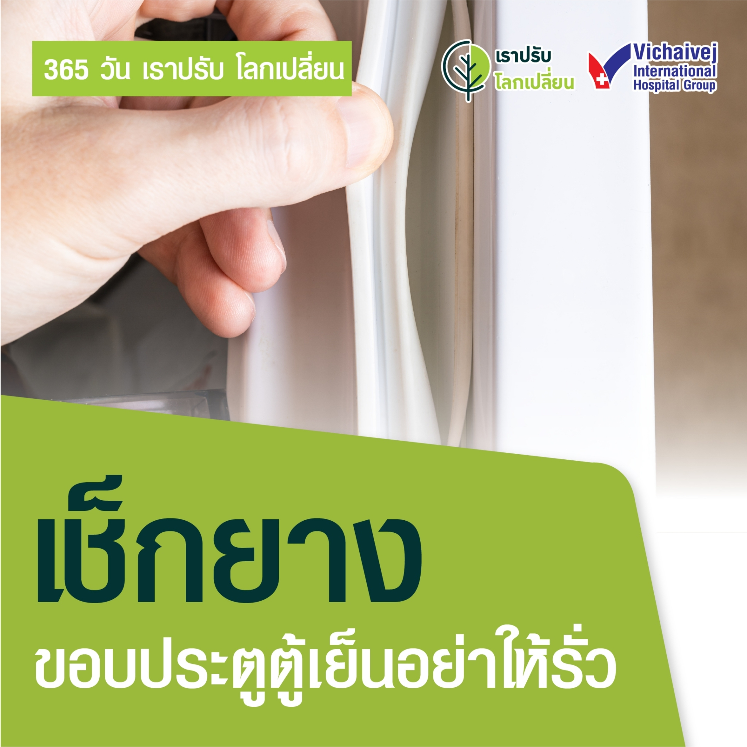 "เช็กยางขอบประตูตู้เย็นอย่าให้รั่ว" ในโครงการ 365 วันเราปรับ โลกเปลี่ยน โดยกลุ่มโรงพยาบาลวิชัยเวช episode artwork
