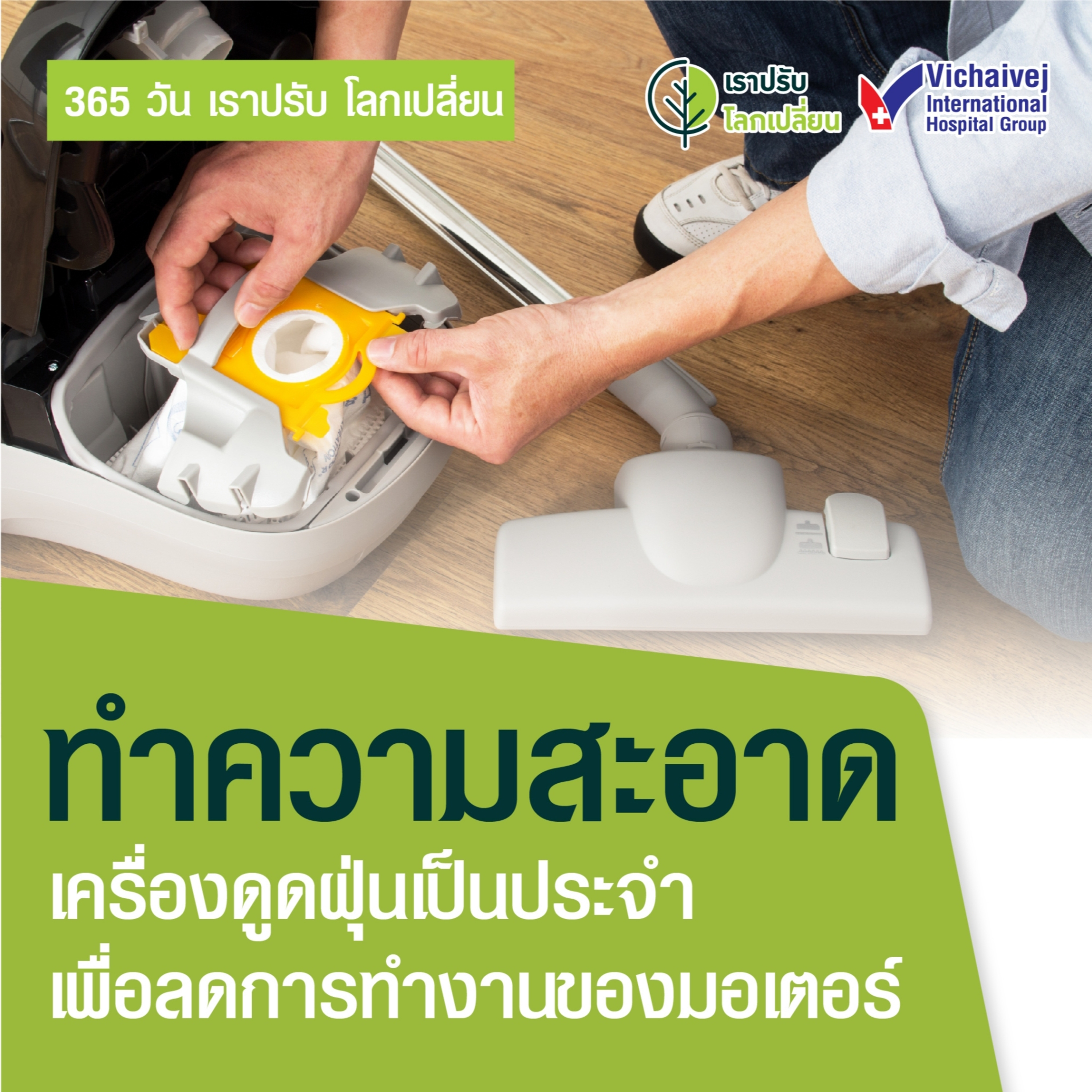"ทำความสะอาดเครื่องดูดฝุ่นเป็นประจำเพื่อลดการทำงานของมอเตอร์" ในโครงการ 365 วันเราปรับ โลกเปลี่ยน โดยกลุ่มโรงพยาบาลวิชัยเวช episode artwork