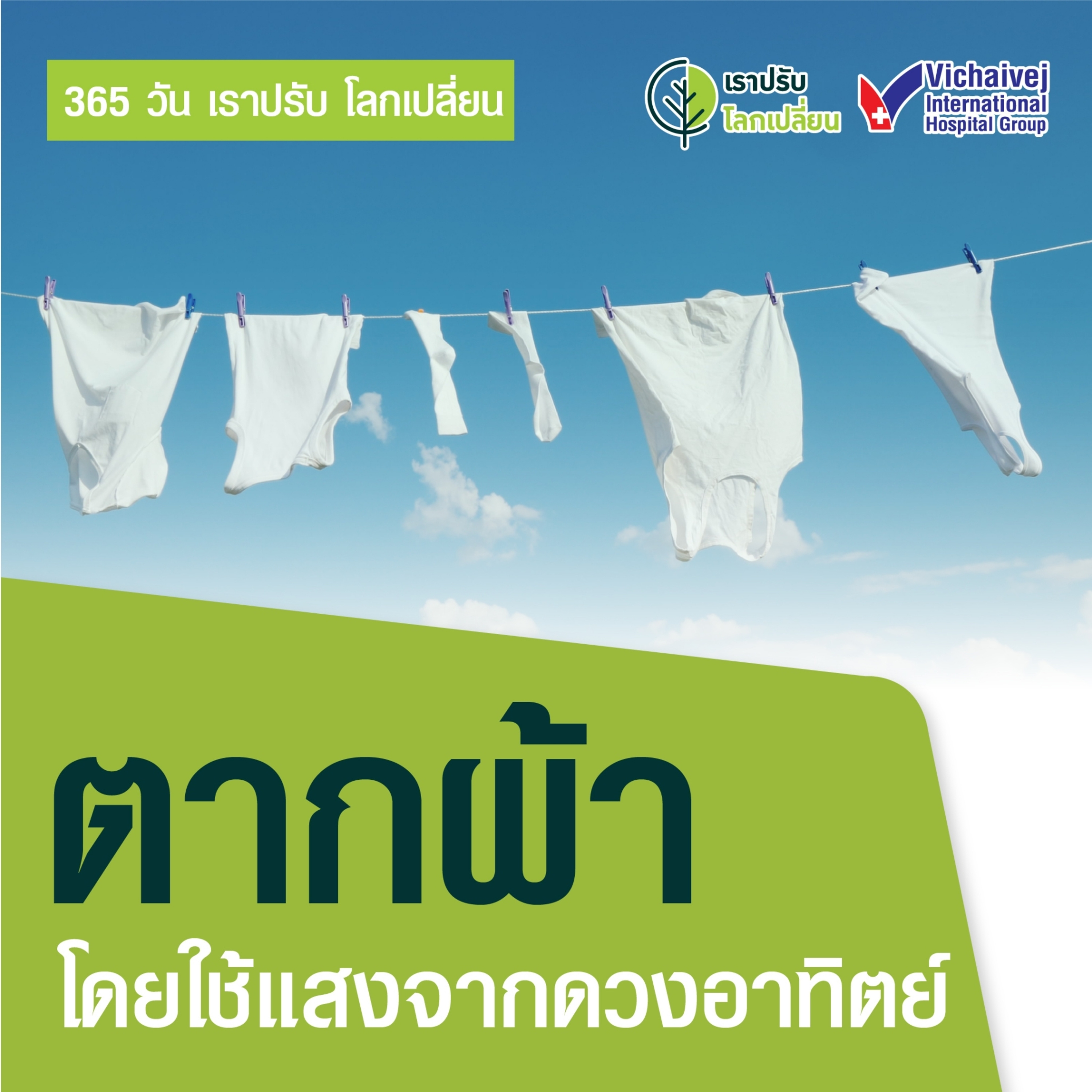 "ตากผ้าโดยใช้แสงจากดวงอาทิตย์" ในโครงการ 365 วันเราปรับ โลกเปลี่ยน โดยกลุ่มโรงพยาบาลวิชัยเวช episode artwork