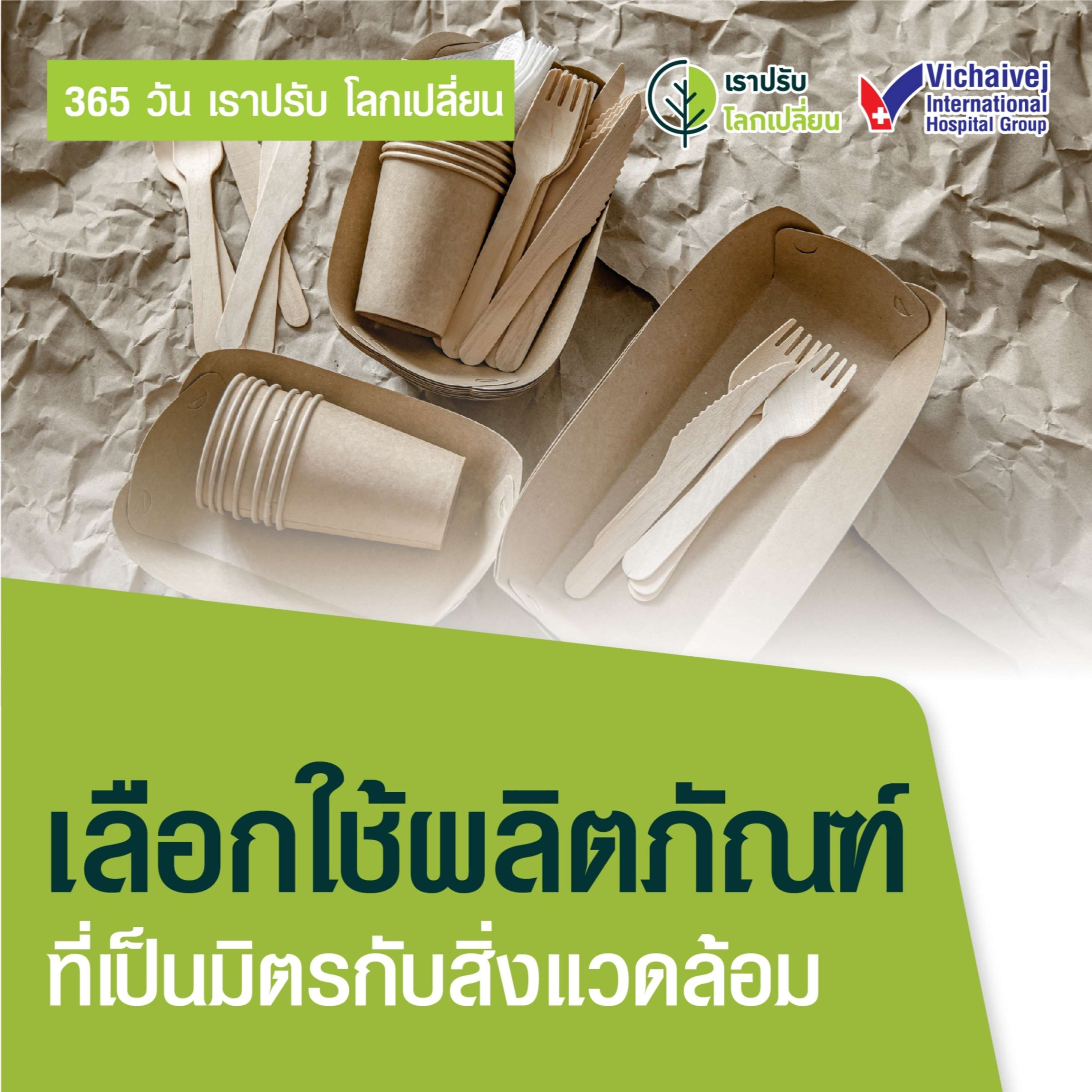 "เลือกใช้ผลิตภัณฑ์ที่เป็นมิตรกับสิ่งแวดล้อม" ในโครงการ 365 วันเราปรับ โลกเปลี่ยน โดยกลุ่มโรงพยาบาลวิชัยเวช episode artwork