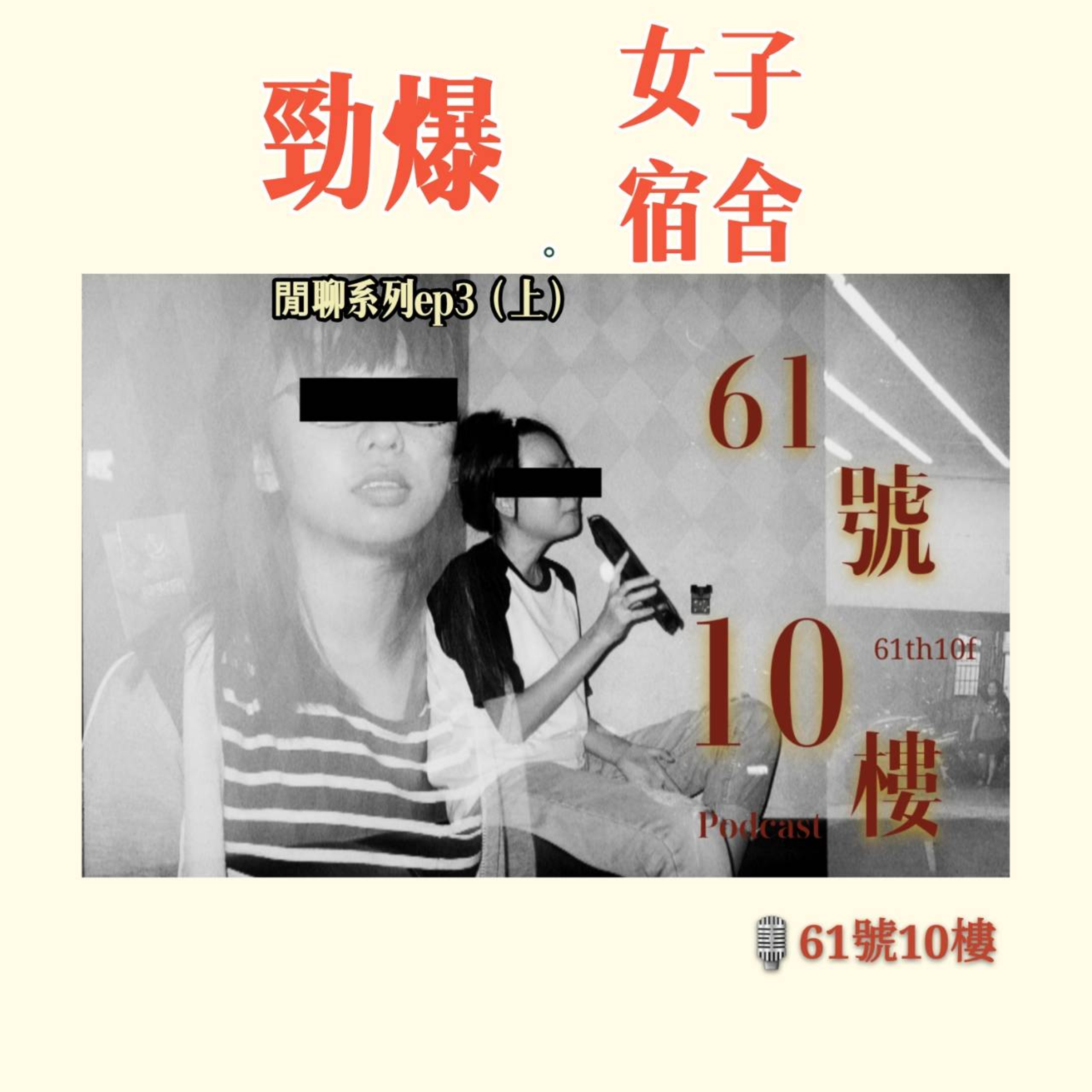 ＃8 閒聊系列 EP 3 (上集) | 勁爆女子宿舍 aka 聽說61號10樓都睜著眼睛睡覺 episode artwork