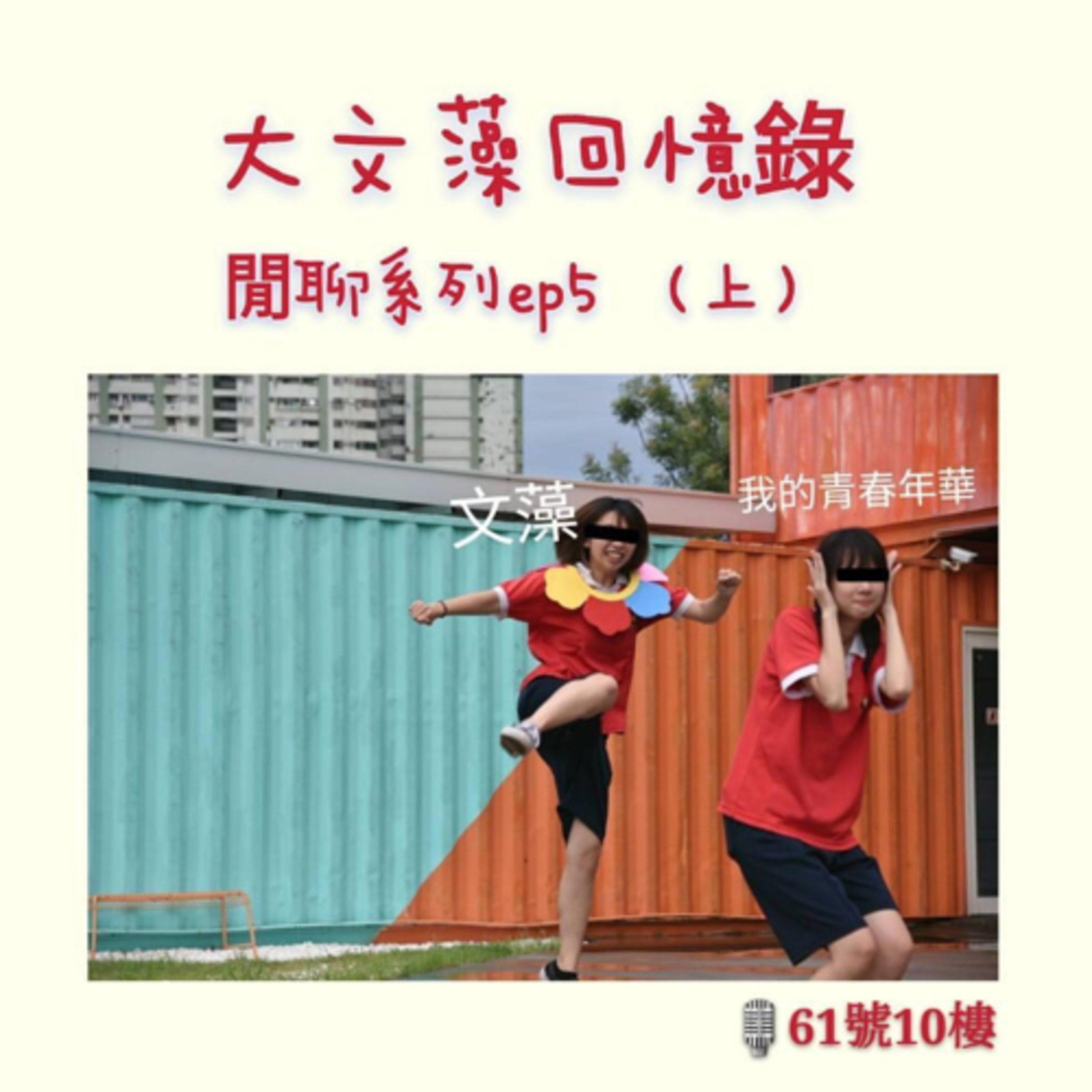＃14 閒聊系列 EP 5 (上集) | 大文藻帝國回憶錄 episode artwork