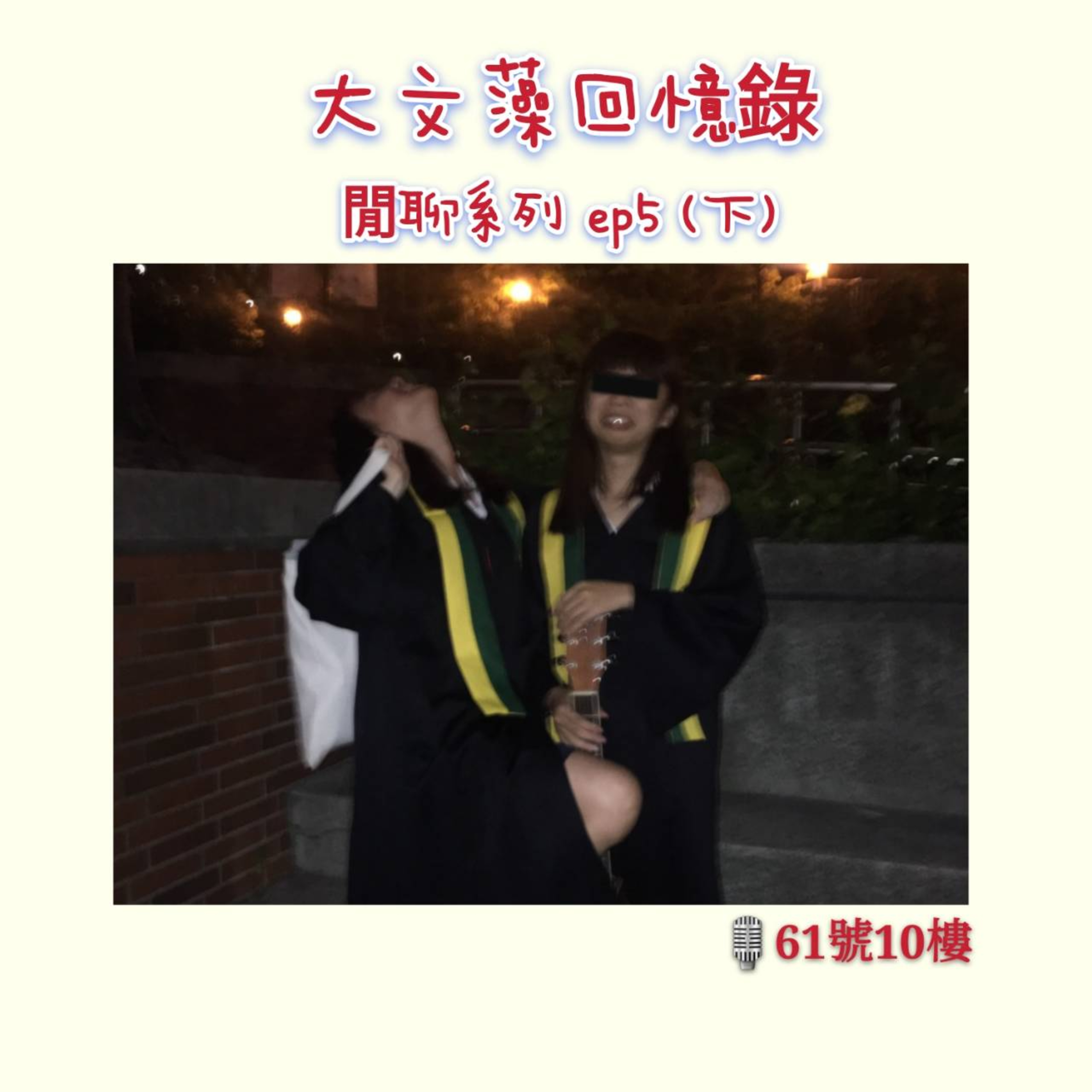 ＃15 閒聊系列 EP 5 (下集) | 大文藻帝國回憶錄aka 一個文藻人的誕生 episode artwork