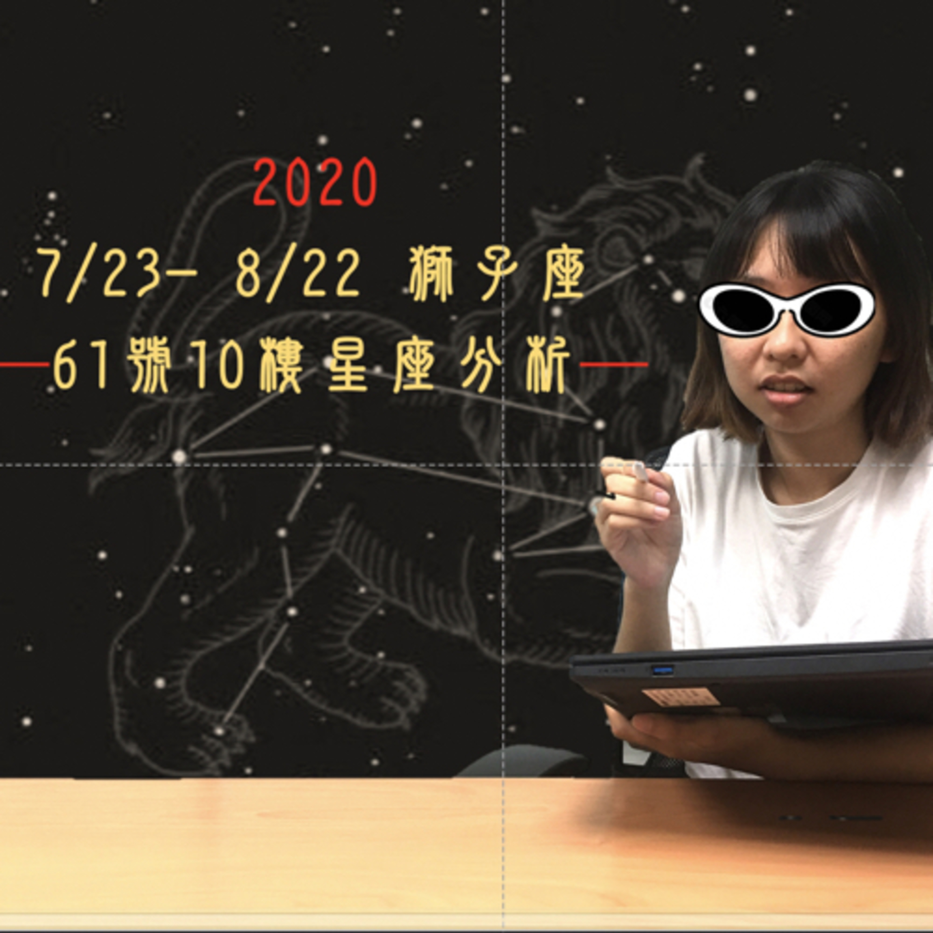 ＃19 閒聊系列 EP 6 (下集) | 山寨綺陽教你如何正確打開古怪獅子座 episode artwork