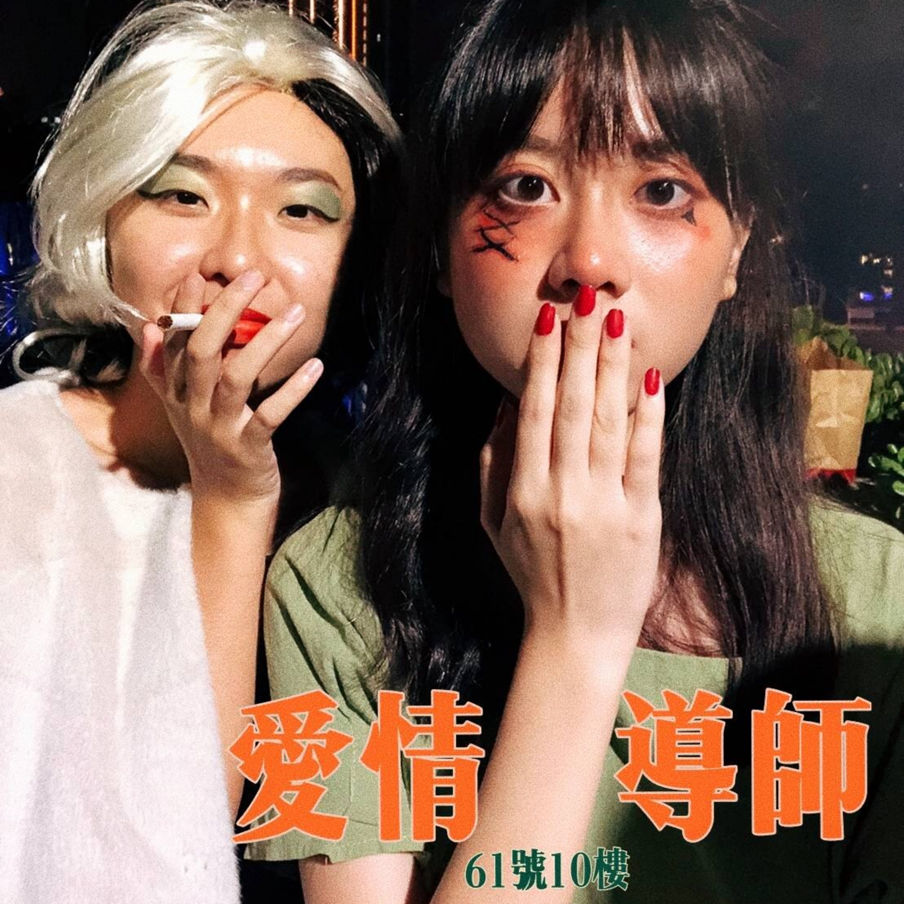 ＃23 閒聊系列 EP 7 | 單身狗帶你看現代愛情之疑難雜症 feat Dcard episode artwork