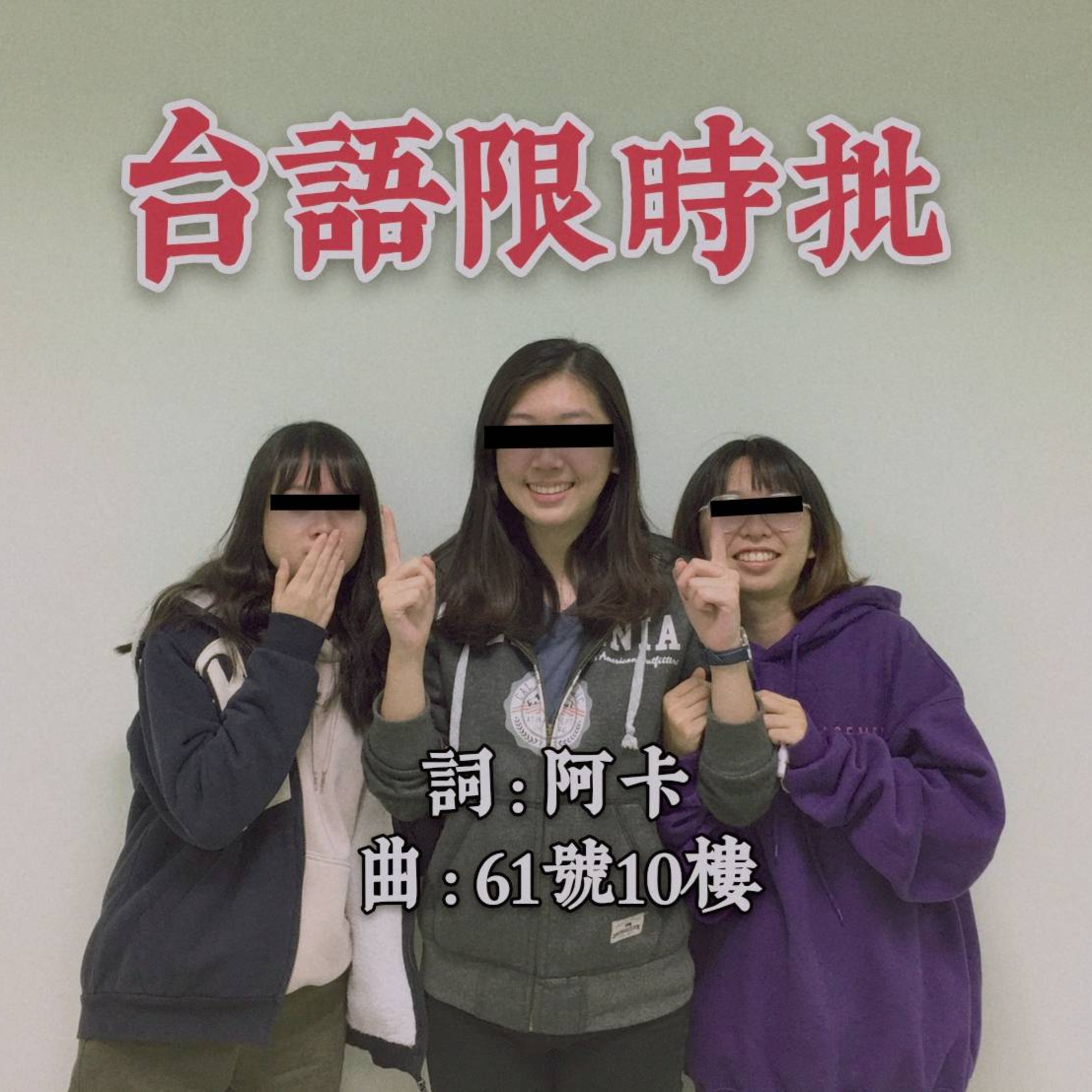 ＃24 閒聊系列 EP 8 | 台語限時批 aka 61號10樓台語小教室 episode artwork