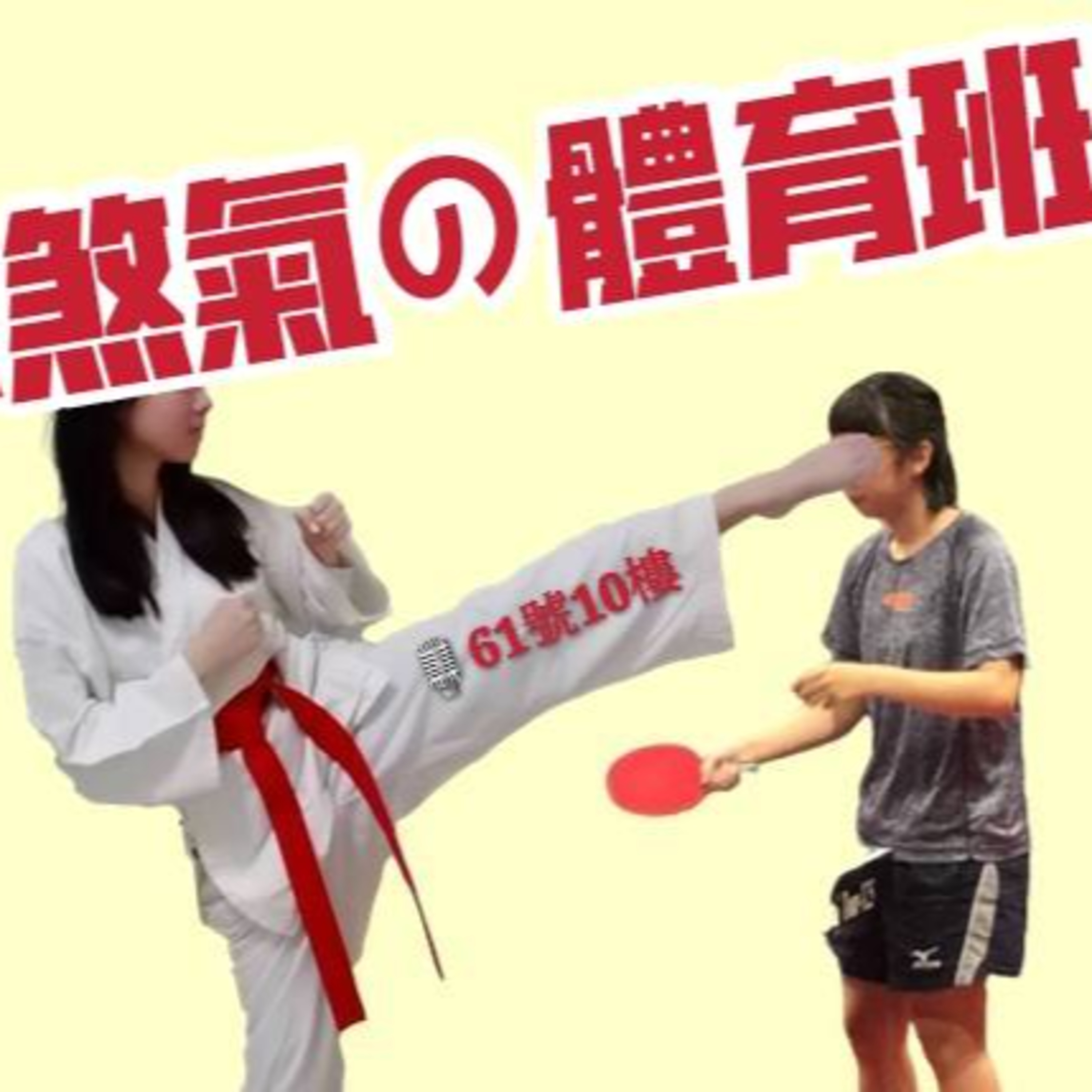 ＃25 閒聊系列 EP 9 | 卍煞氣の體育班卍  episode artwork