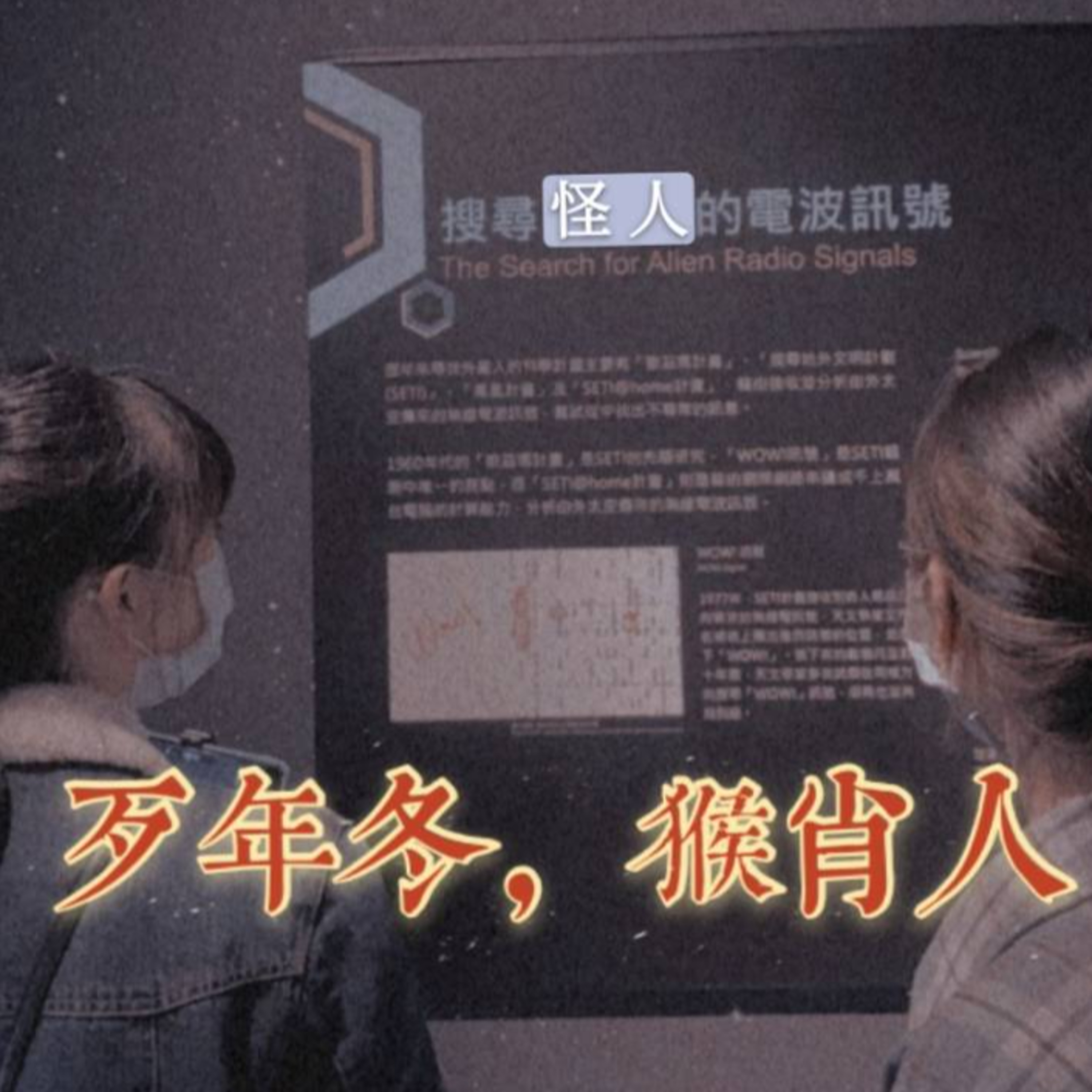 ＃26 閒聊系列 EP 10 | 歹年冬，猴肖人 episode artwork