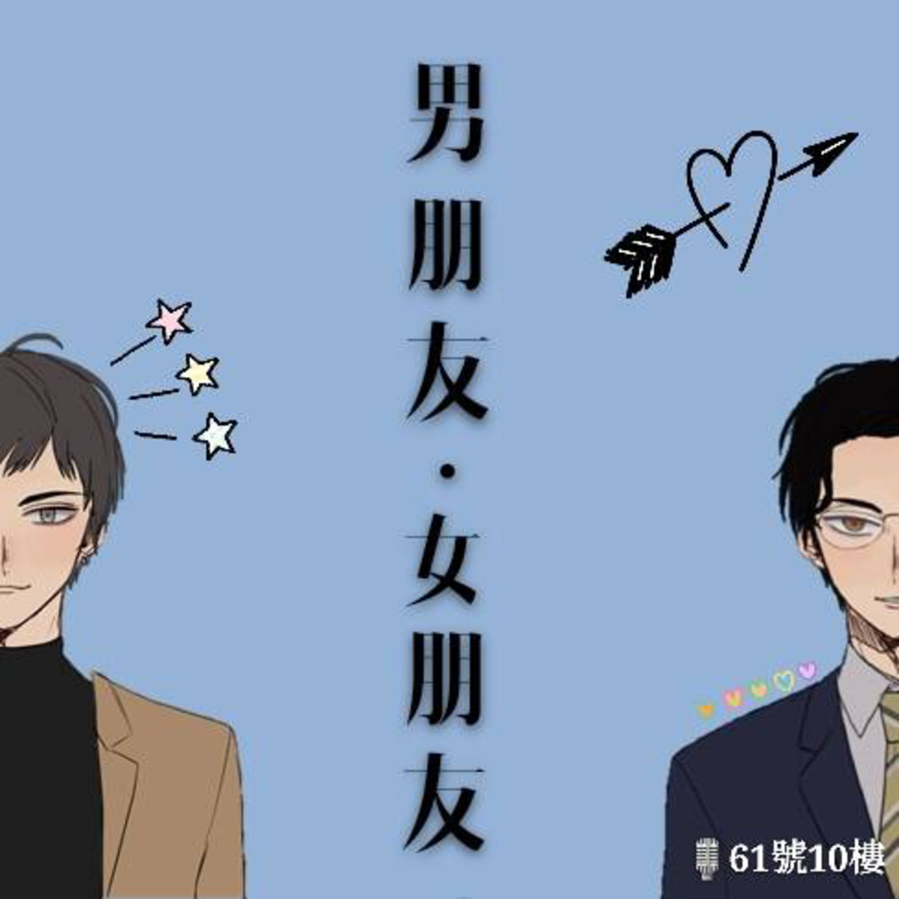 #28 閒聊系列 EP 11 | 男朋友·女朋友 aka 性向大公開 episode artwork