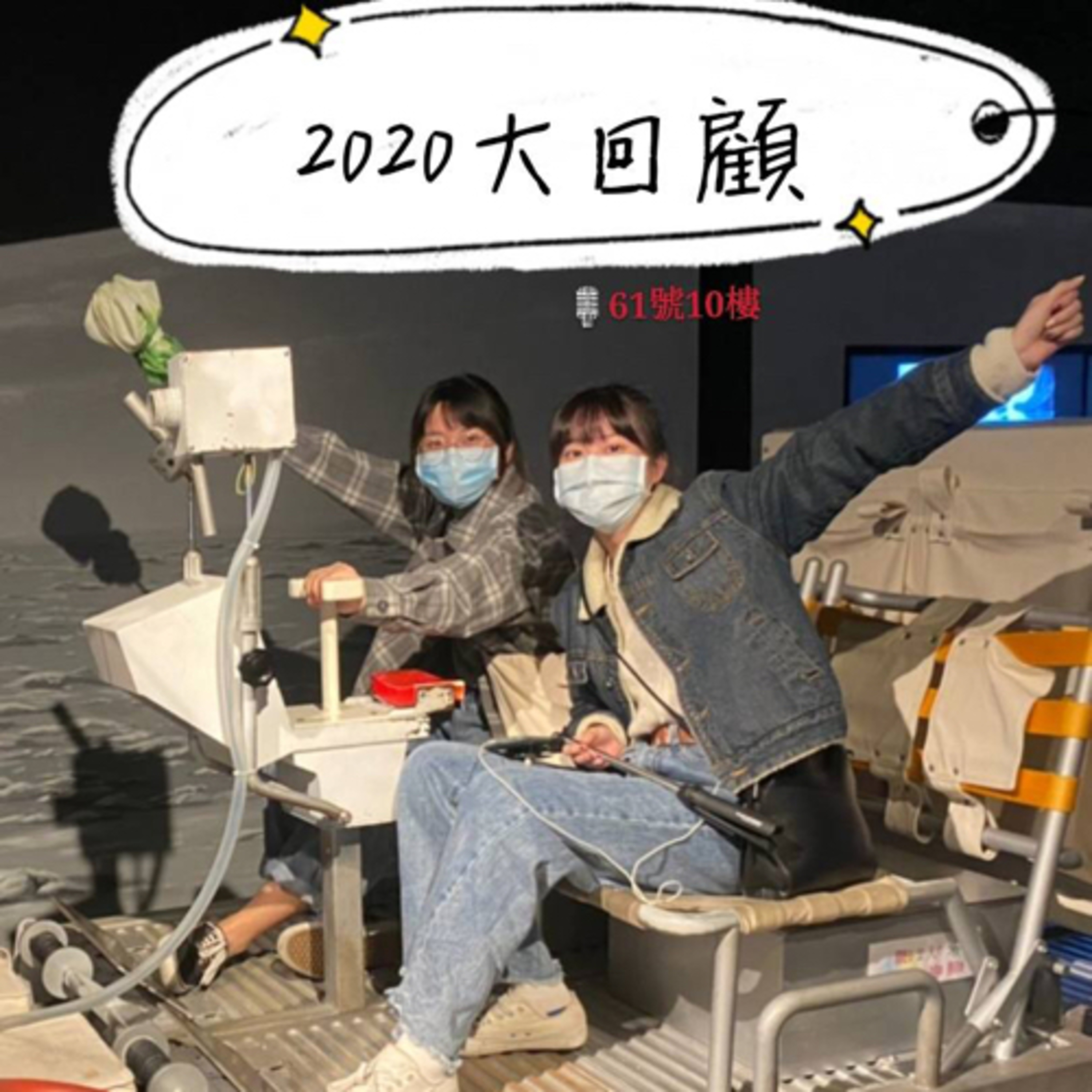 #29 閒聊系列 EP 12 | 2020大回顧 episode artwork