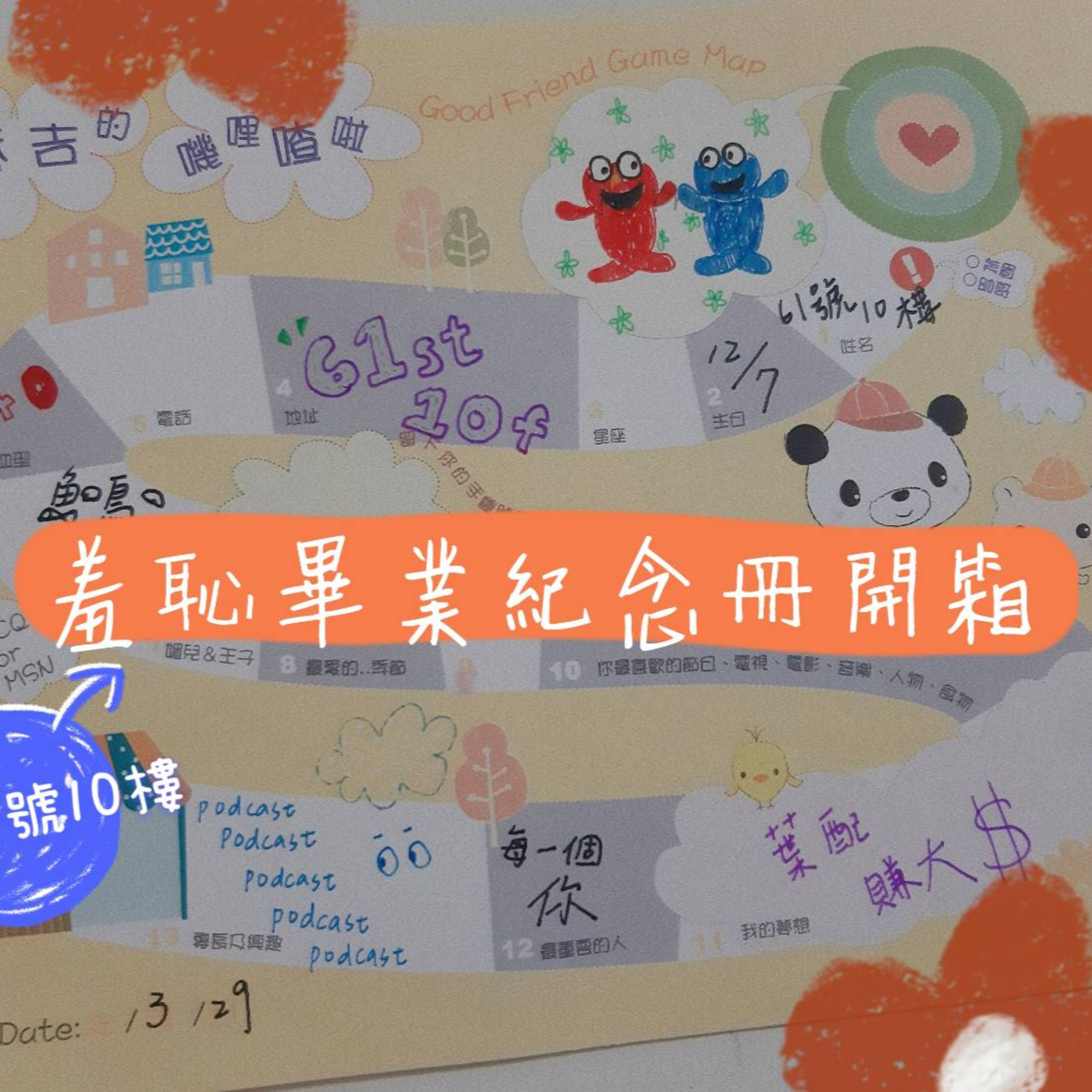 #35 閒聊系列 EP 16 | 開箱61號10樓的羞恥國小畢業紀念冊 episode artwork