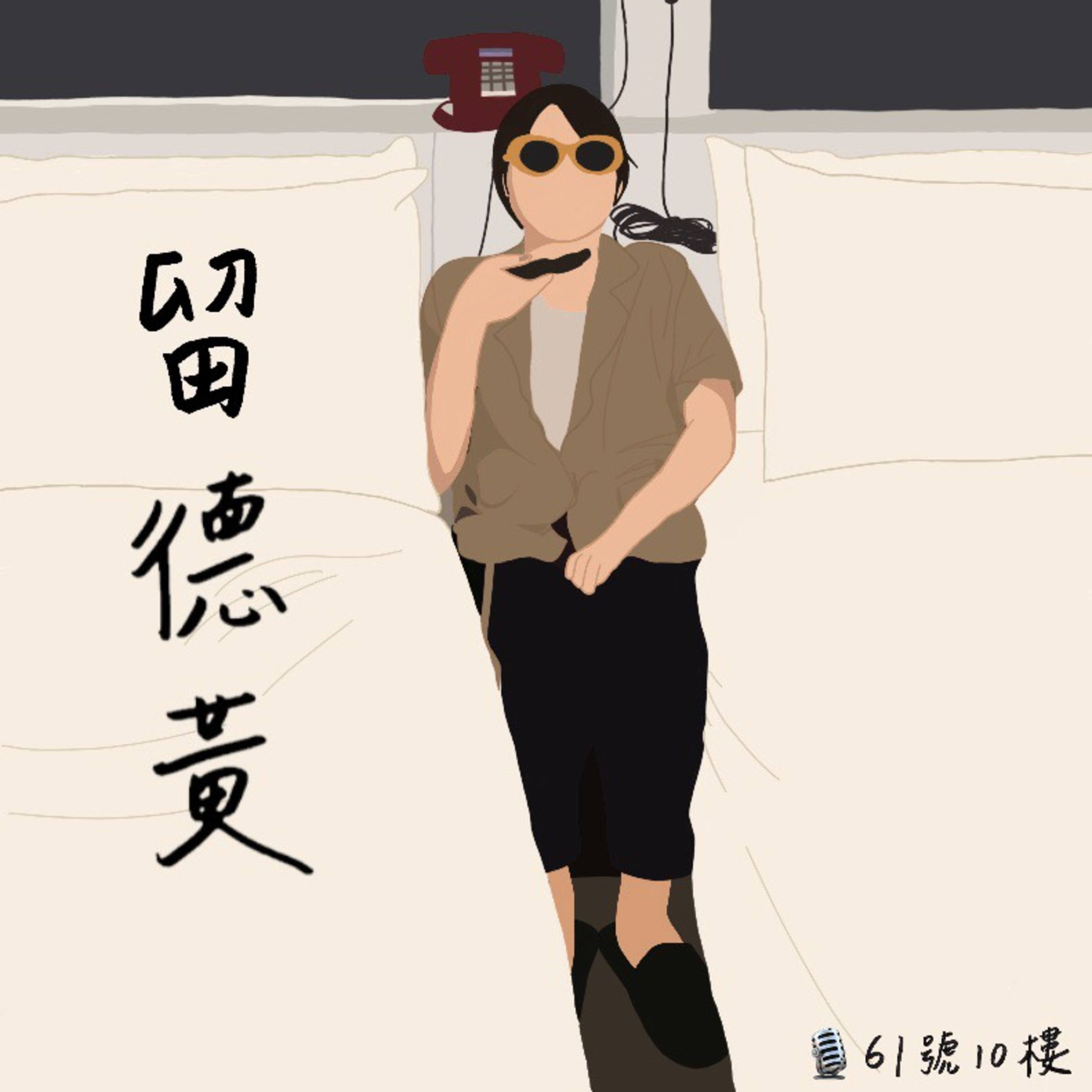 #36 留德黃系列 EP 1 | 從一開始就很狼狽的德國交換生活 episode artwork
