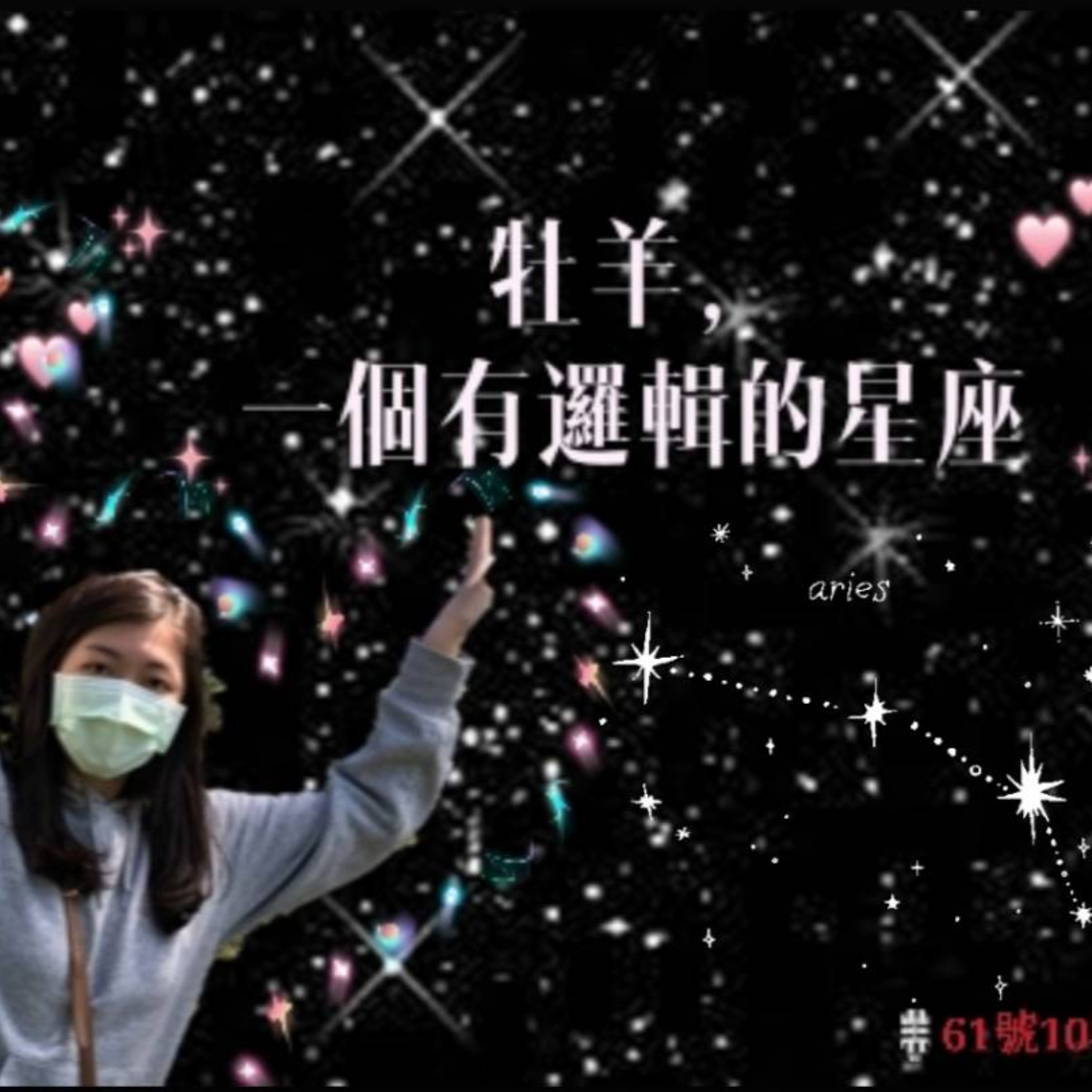 #37 閒聊系列 EP 17 | 牡羊，一個有邏輯的星座 episode artwork
