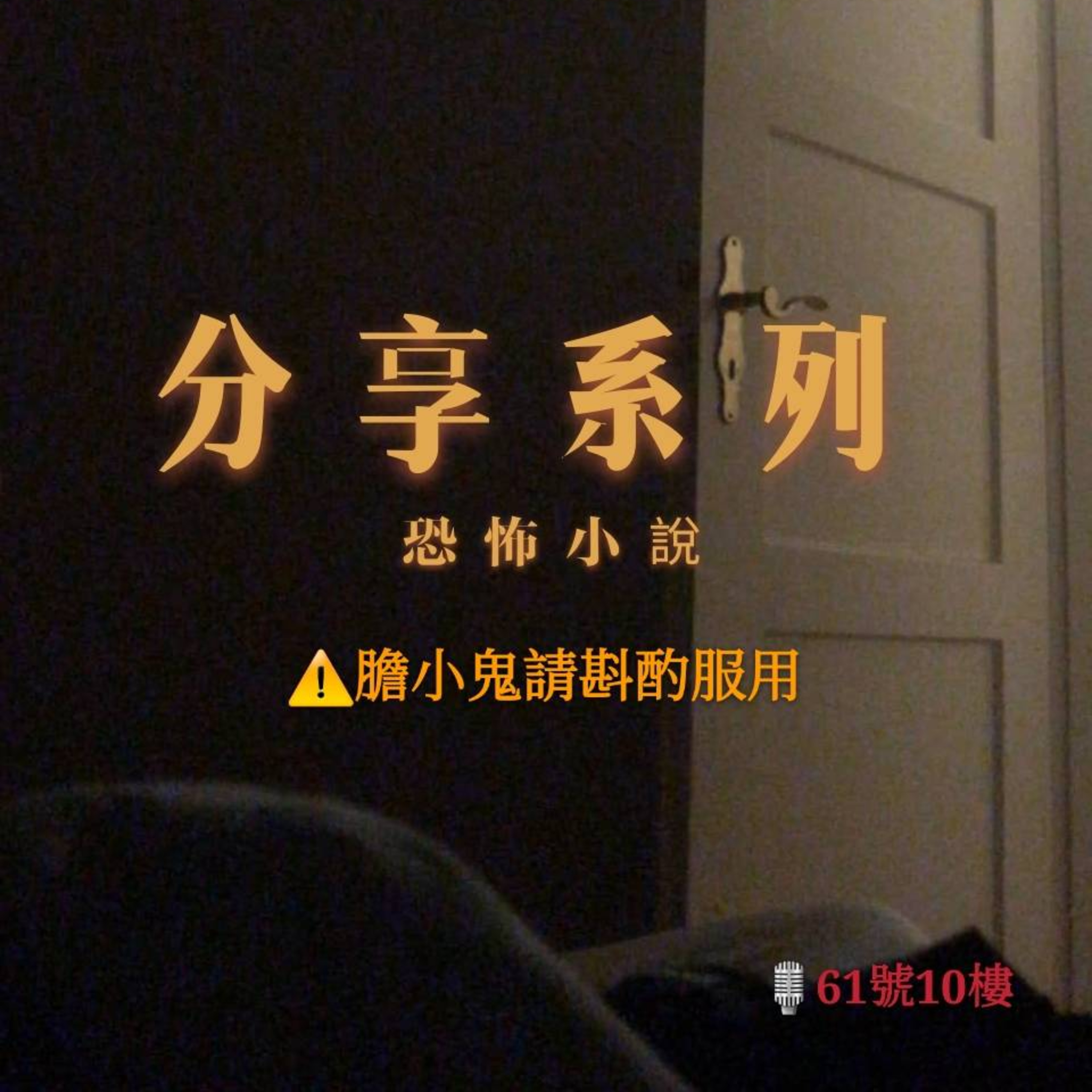 #41 分享系列 EP 1 ｜恐怖小說 ( 下 ) episode artwork