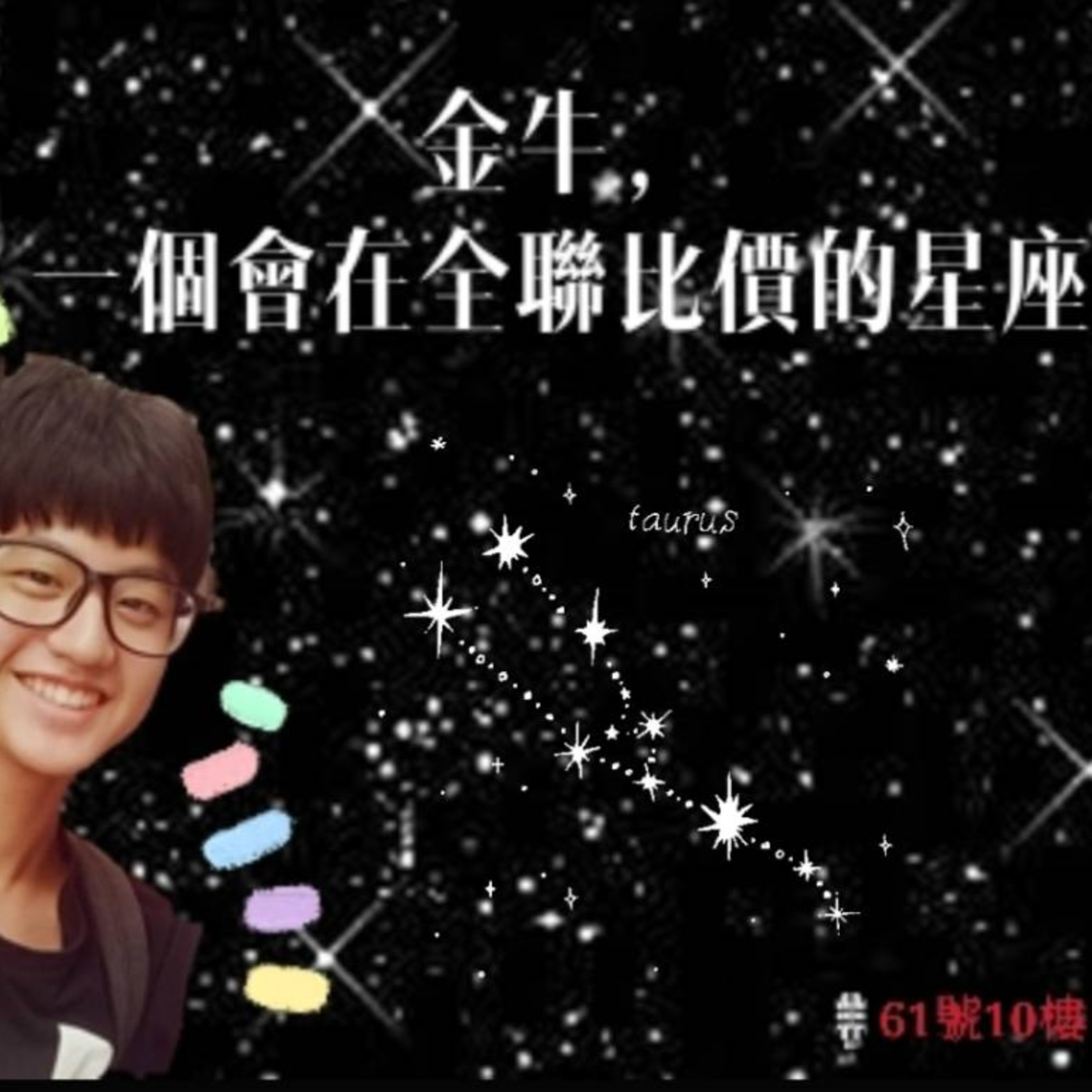 #42 閒聊系列 EP 18 | 金牛，一個會在全聯比價的星座 episode artwork