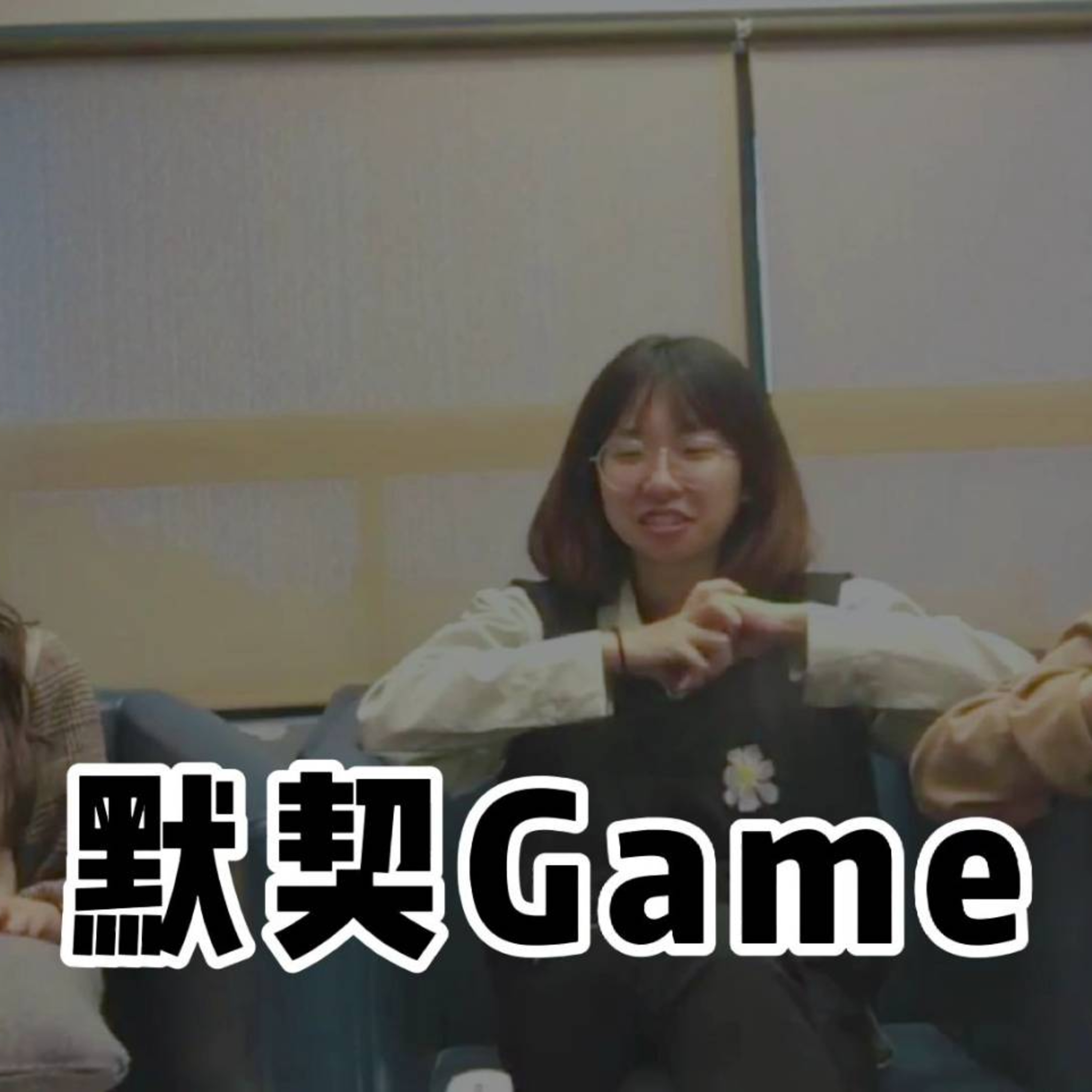 #44 閒聊系列 EP 19 | 默契 Game episode artwork