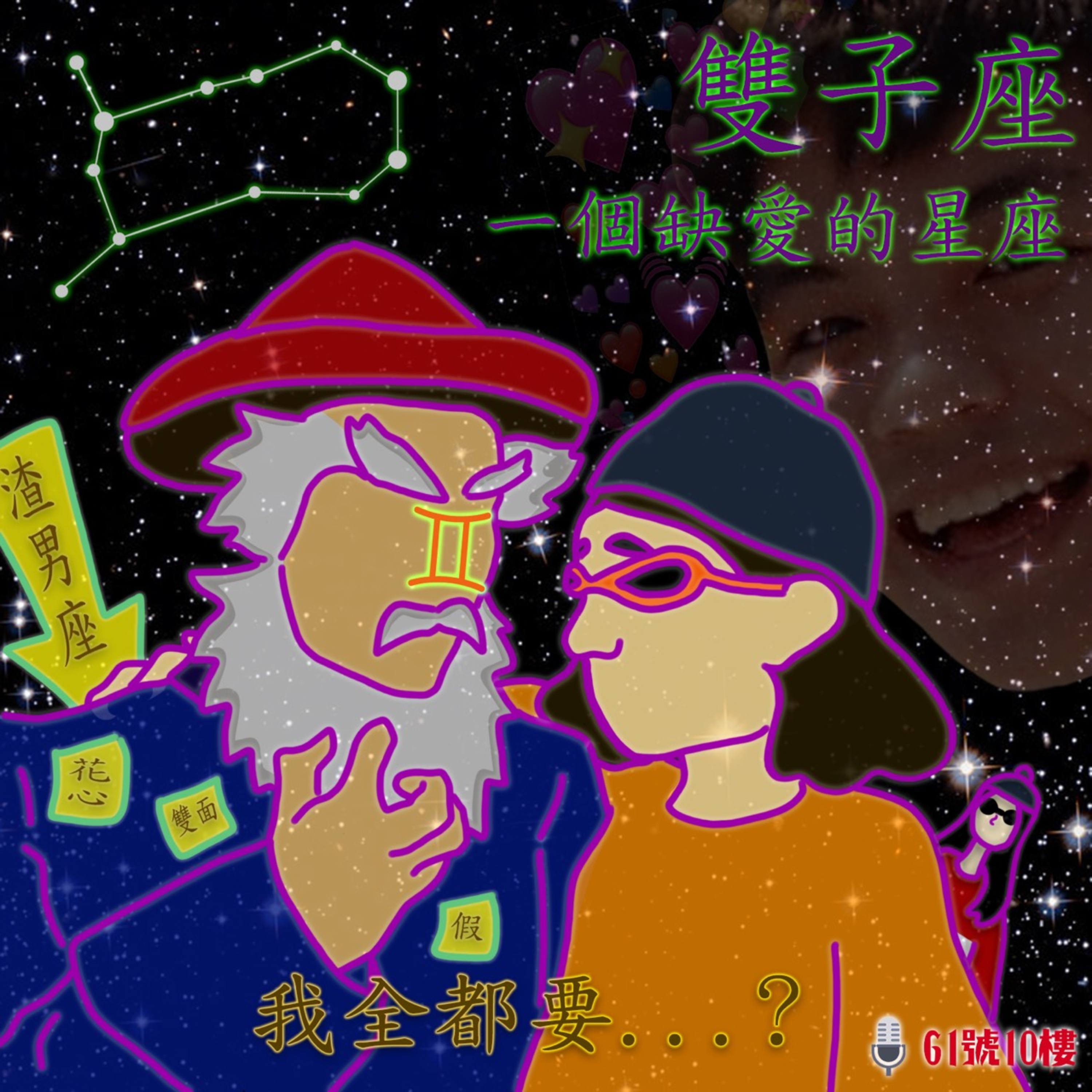 #46 閒聊系列 EP 21 | 雙子，一個缺愛的星座 episode artwork