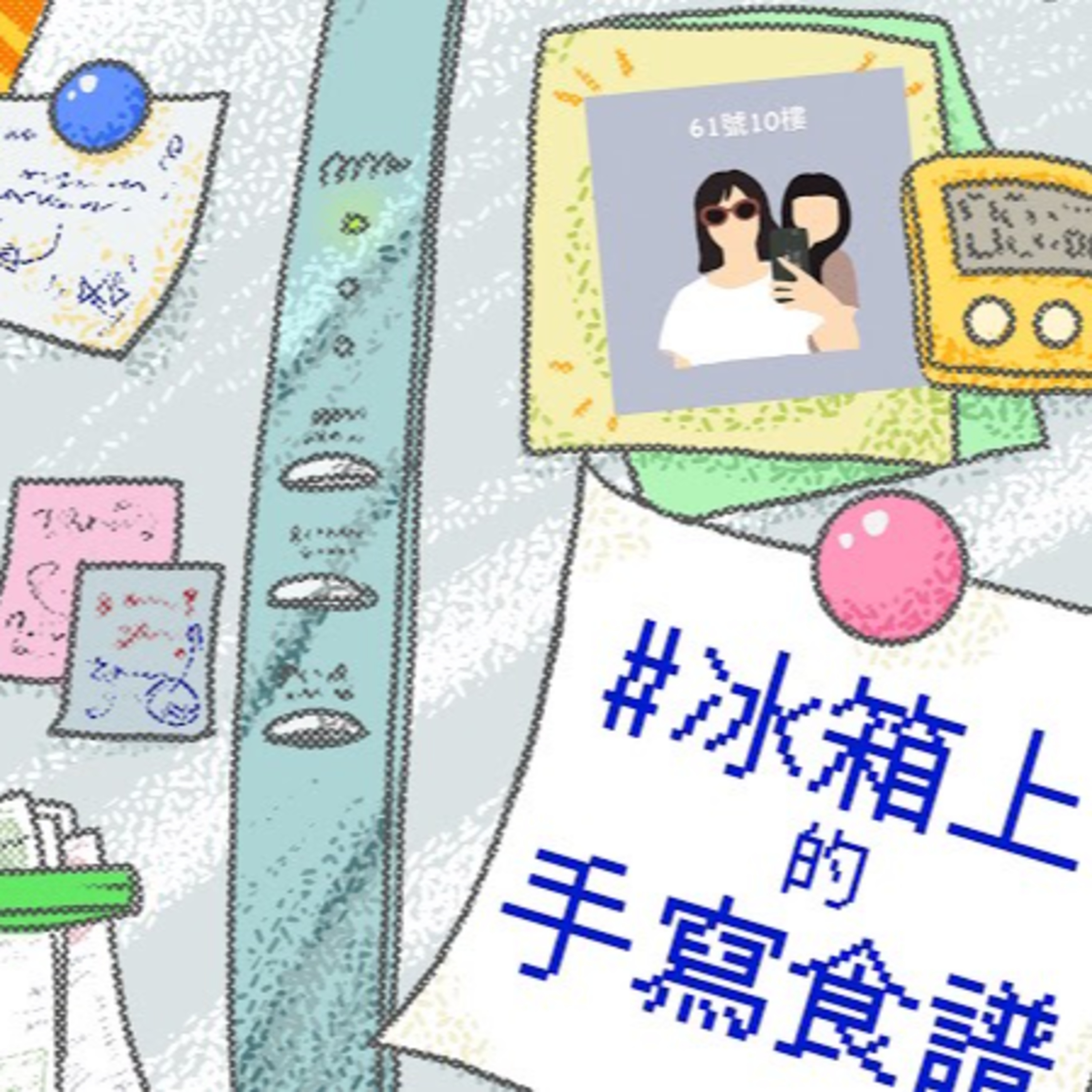 #48 閒聊系列 EP 23 | 食神必看的五星級食譜 #冰箱上的手寫食譜 episode artwork