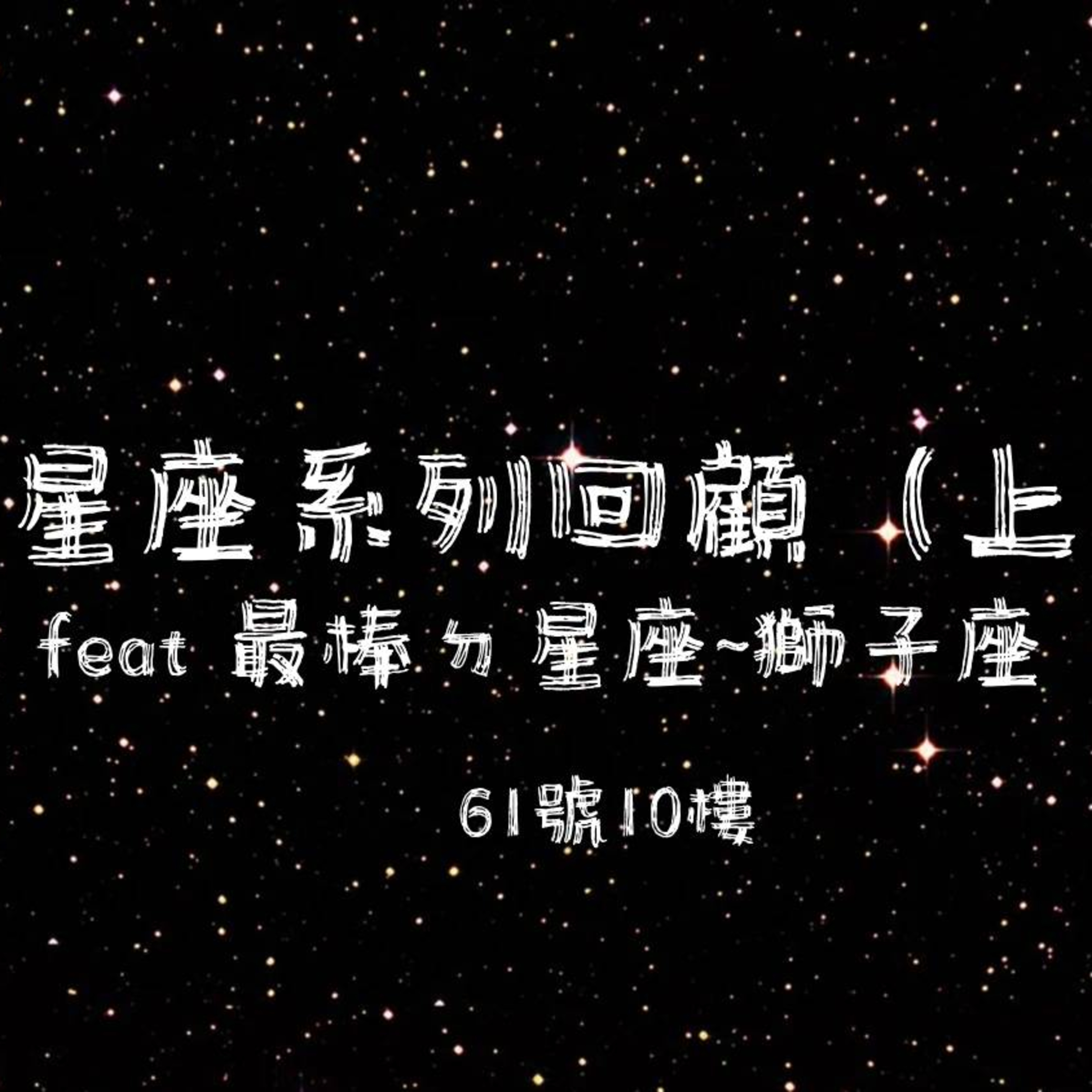 #55 閒聊系列 EP 27 | 星座系列回顧（上） feat 最棒的星座--- 獅子座 episode artwork