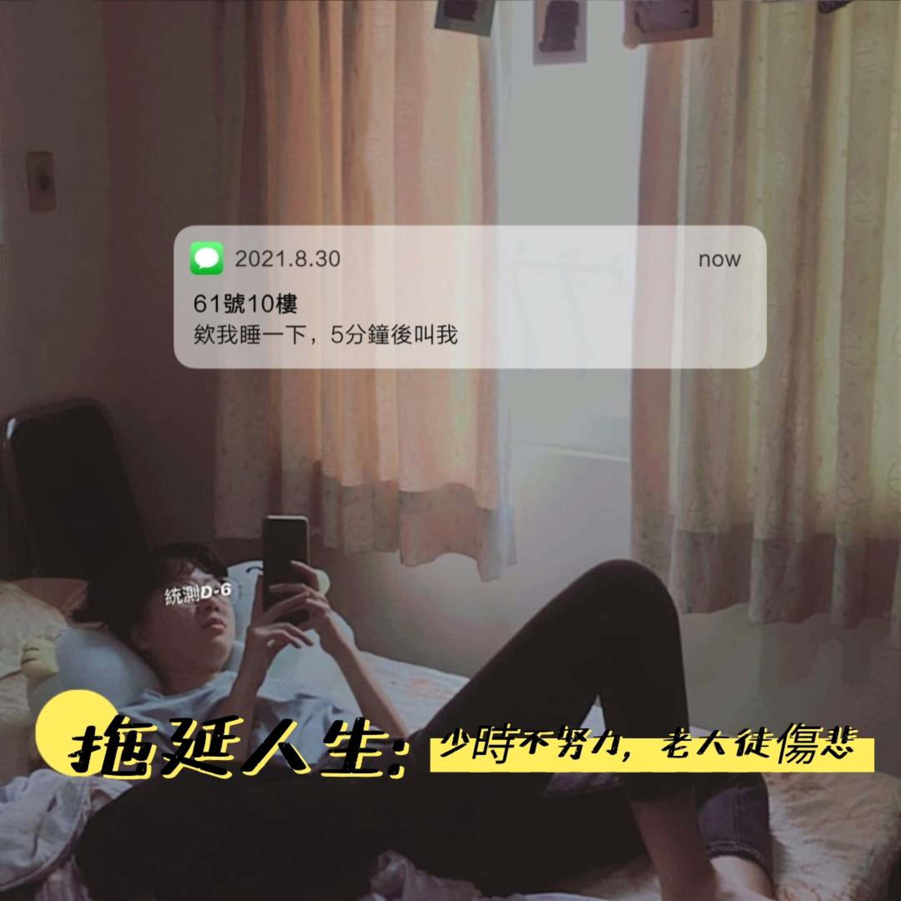 #58 閒聊系列 EP 29 |拖延人生：少時不努力，老大徒傷悲 episode artwork