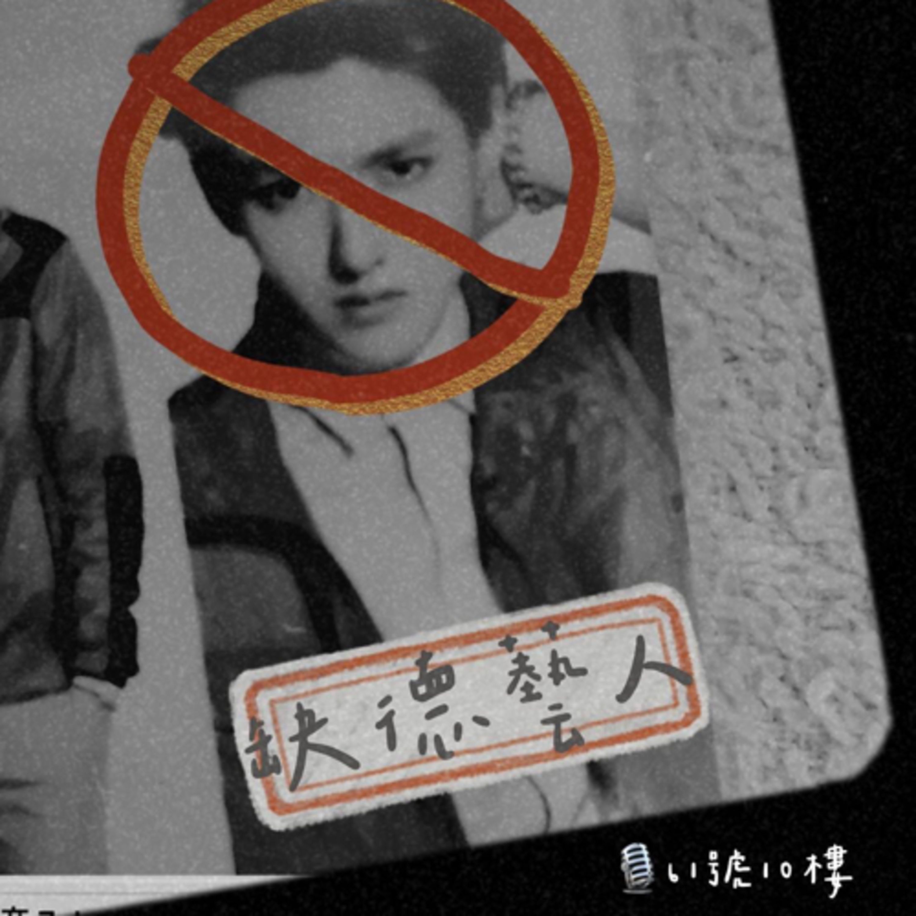 #63 閒聊系列 EP 30 | 去去缺德藝人走 episode artwork