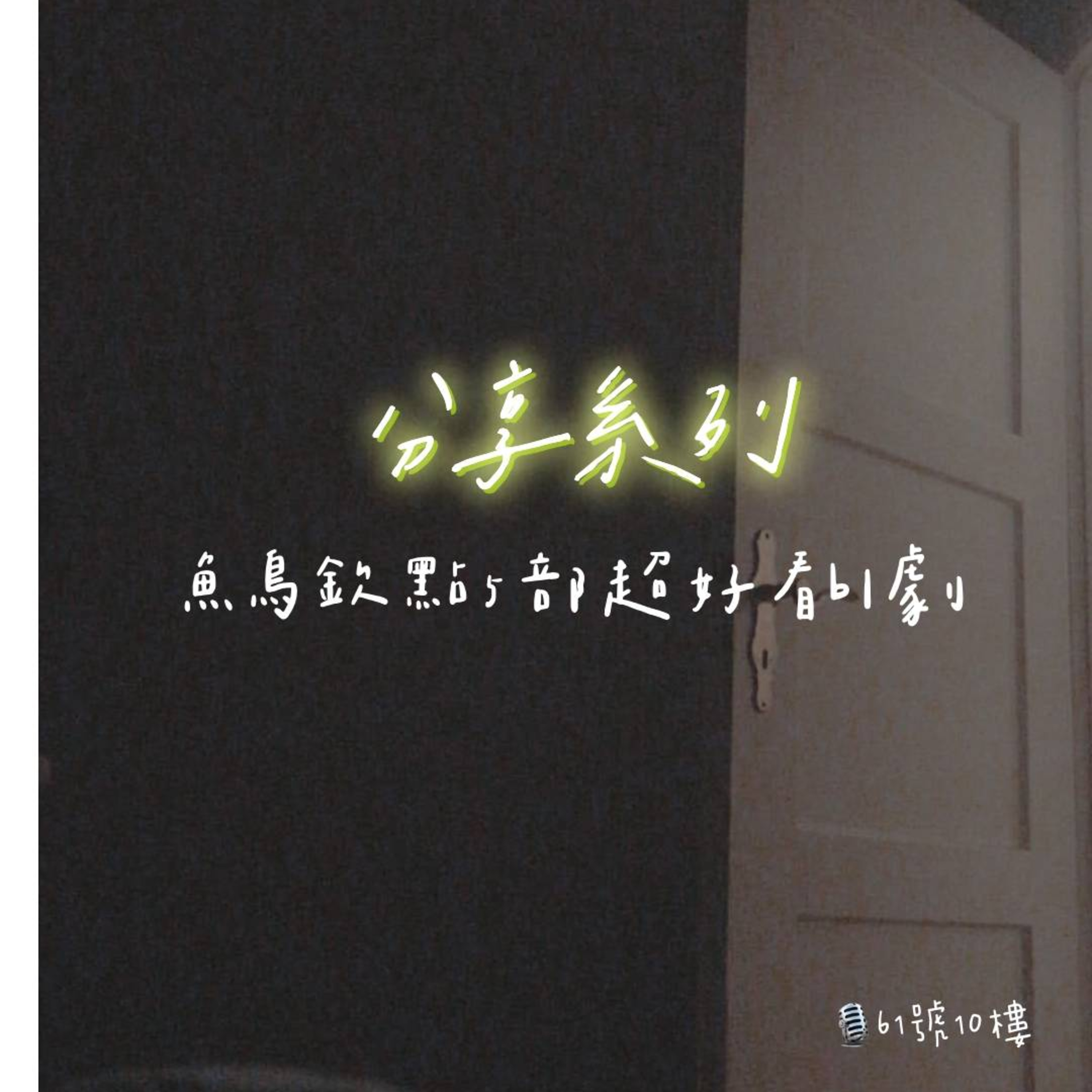 ＃67 分享系列 EP 3 | 腐劇ㄓ神--魚鳥欽點ㄉ5部超好看BL劇 episode artwork