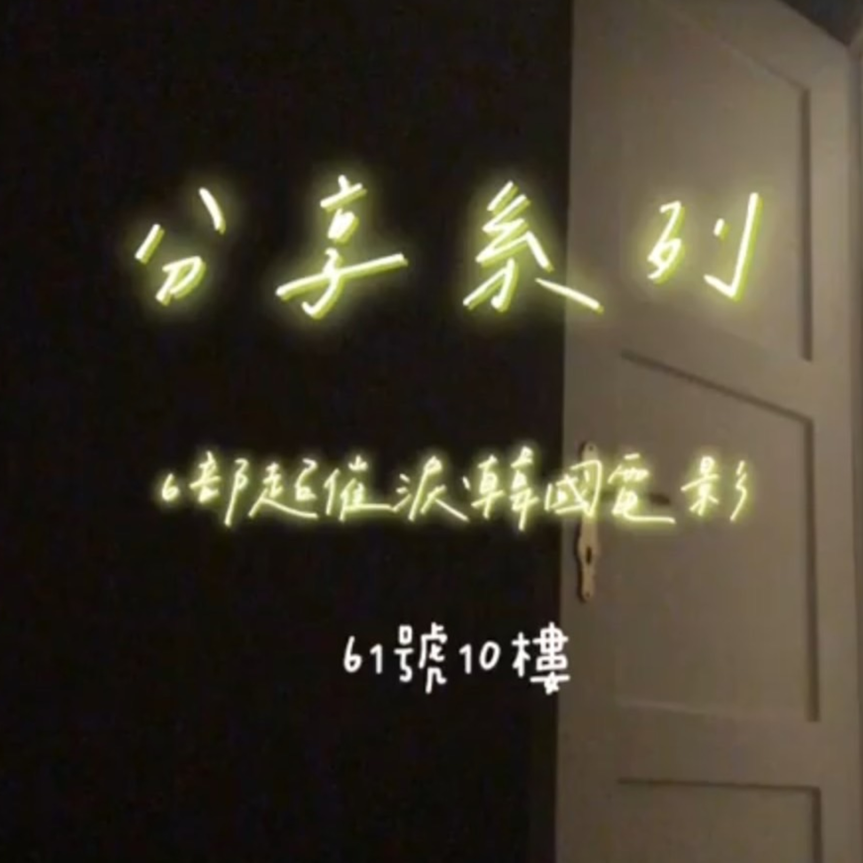 ＃77 分享系列 EP 4 | 6部超催淚韓國電影 episode artwork