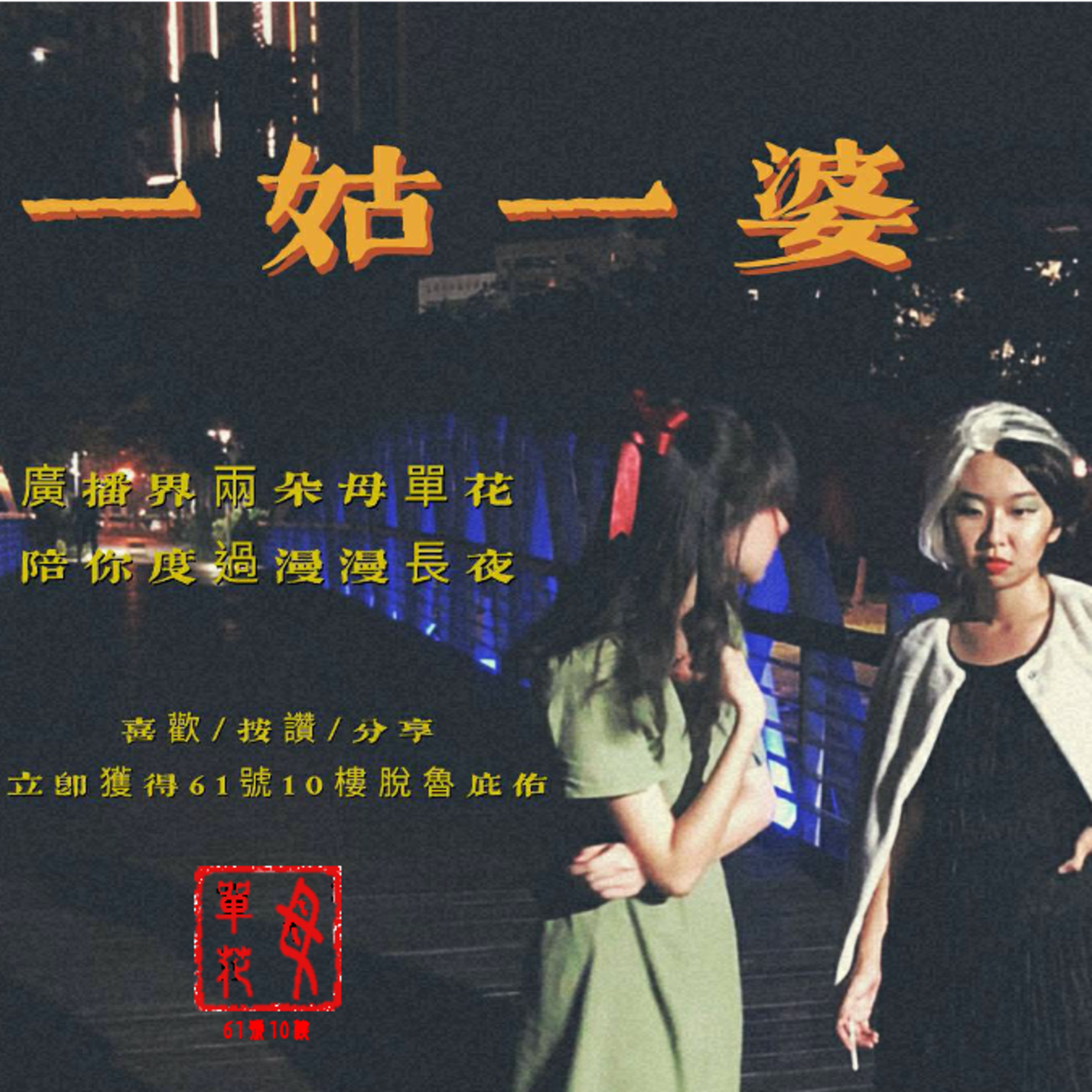 #81 一姑一婆系列 EP 1