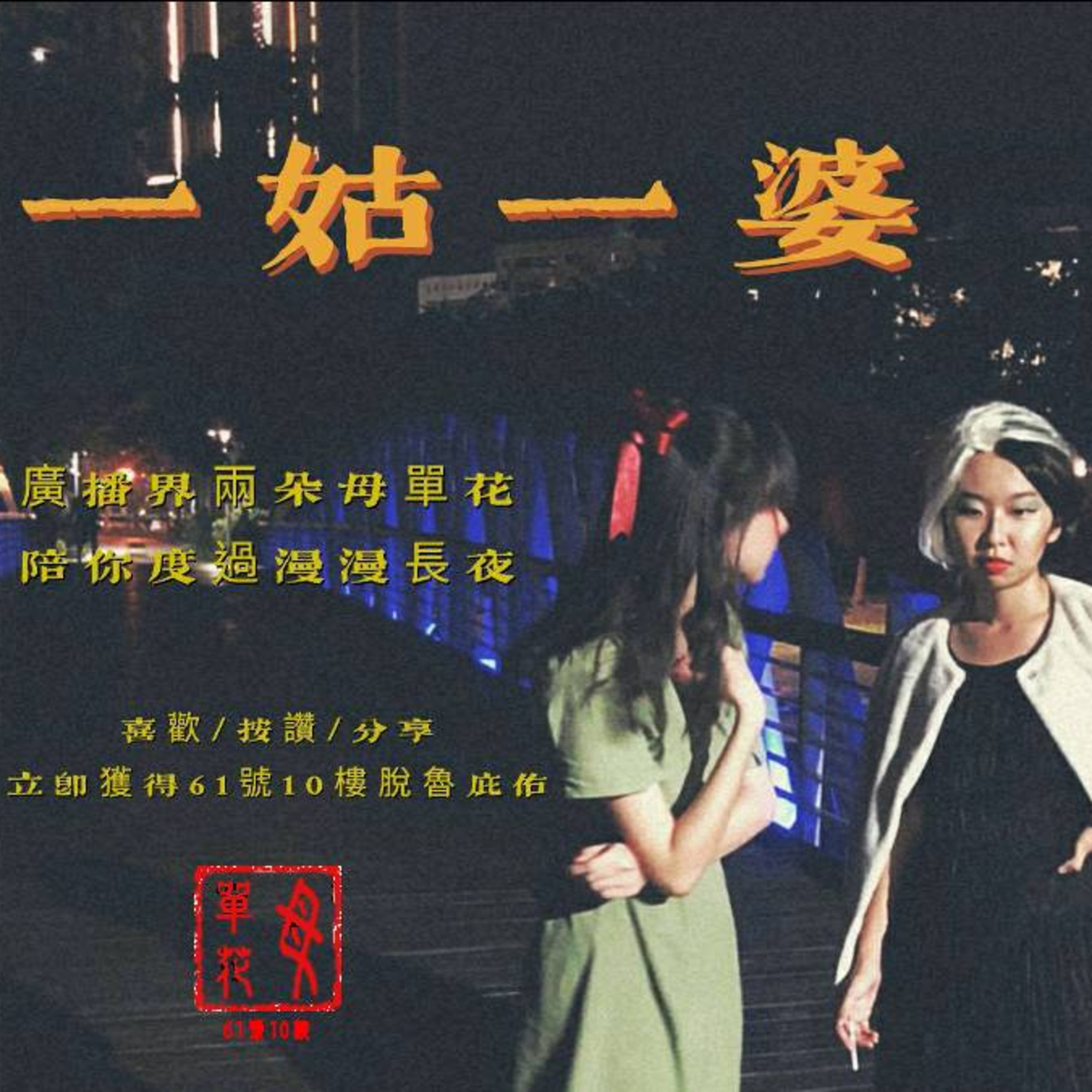 #93 恭賀魚鳥在22歲前考到駕照/小黃瘋狂巧遇炸屎人類 and 魚鳥分享泰國狂愛腐劇