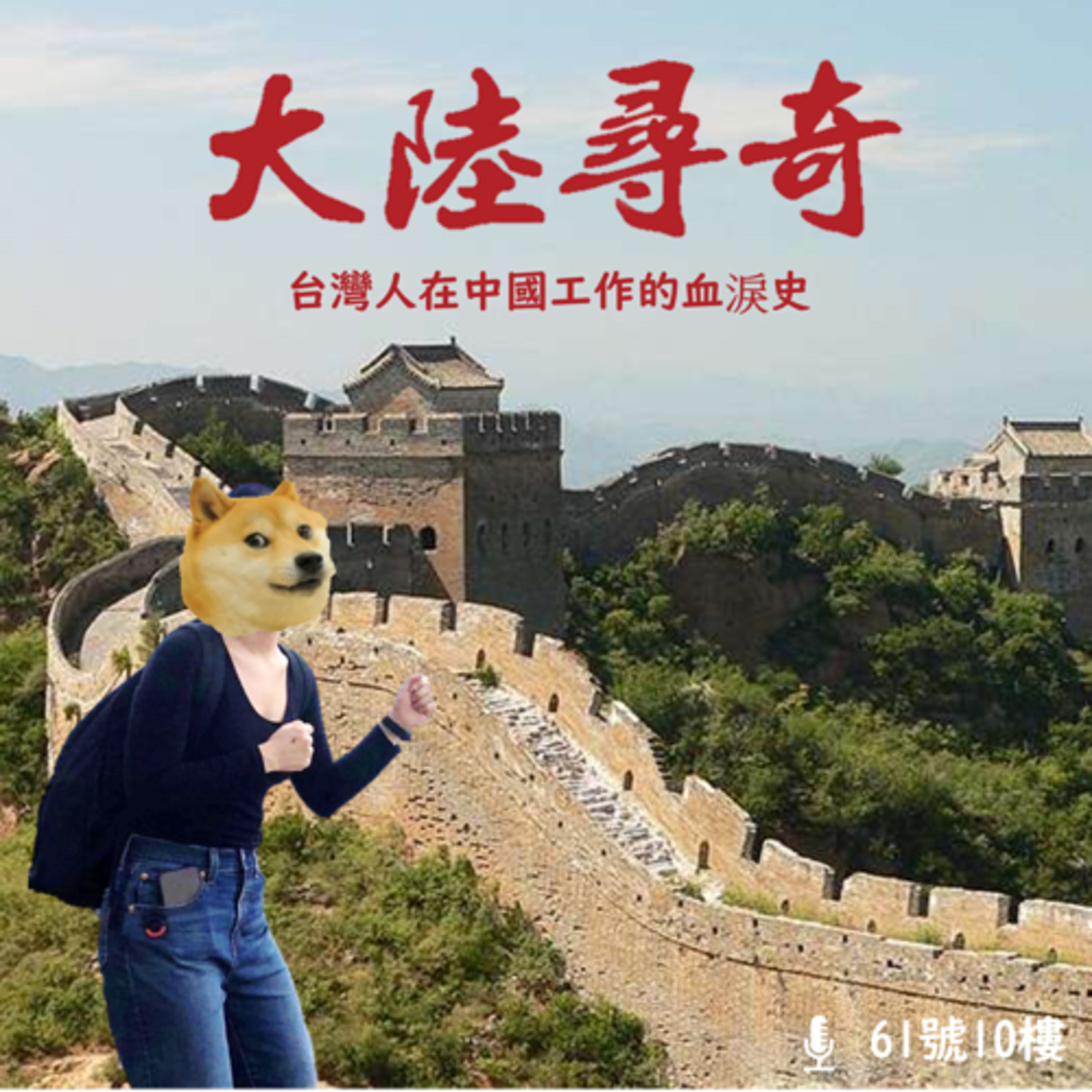 #94 台灣人在中國工作的血淚史 by莉莉子