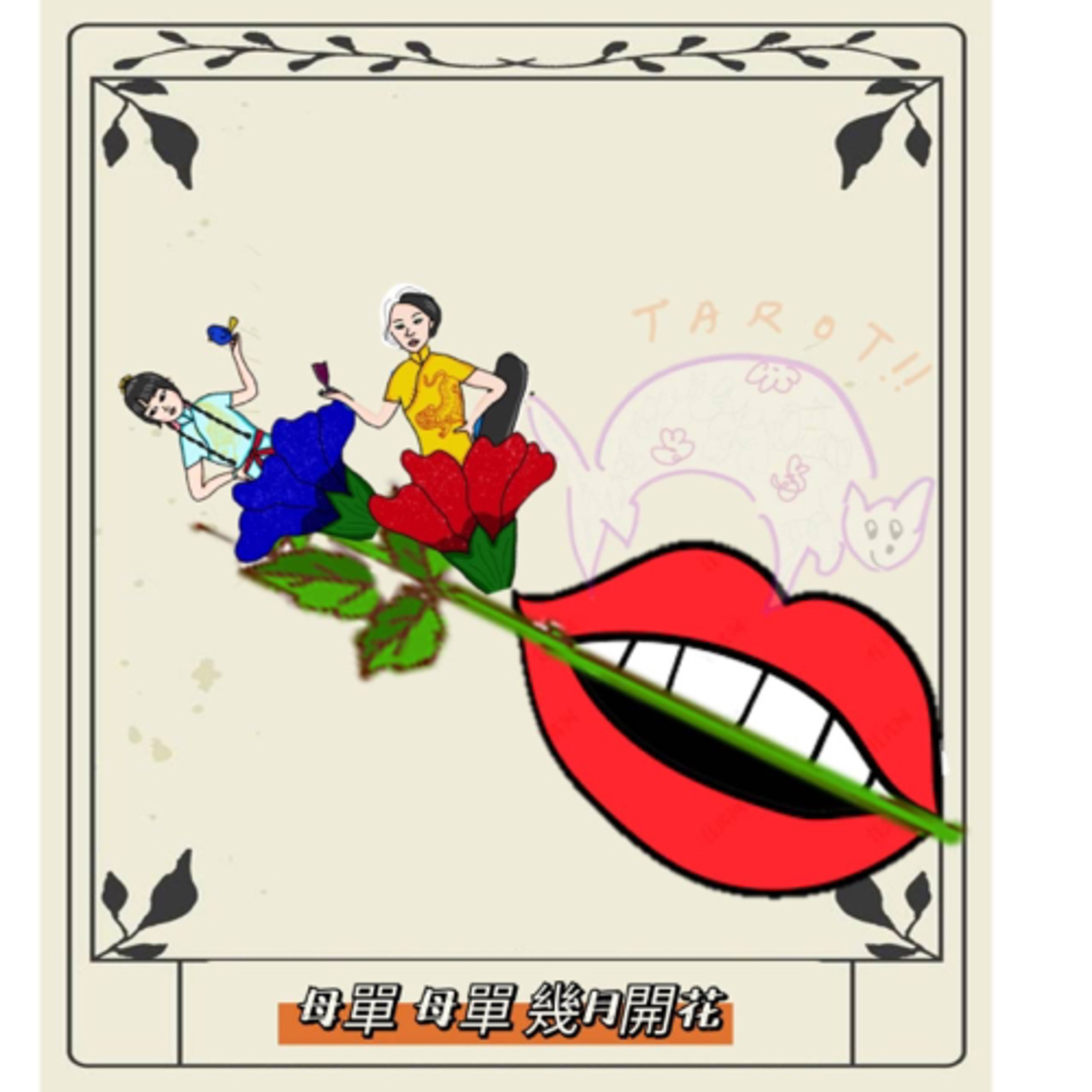 #98 母單 母單 幾月開花 feat 月亮壞貓