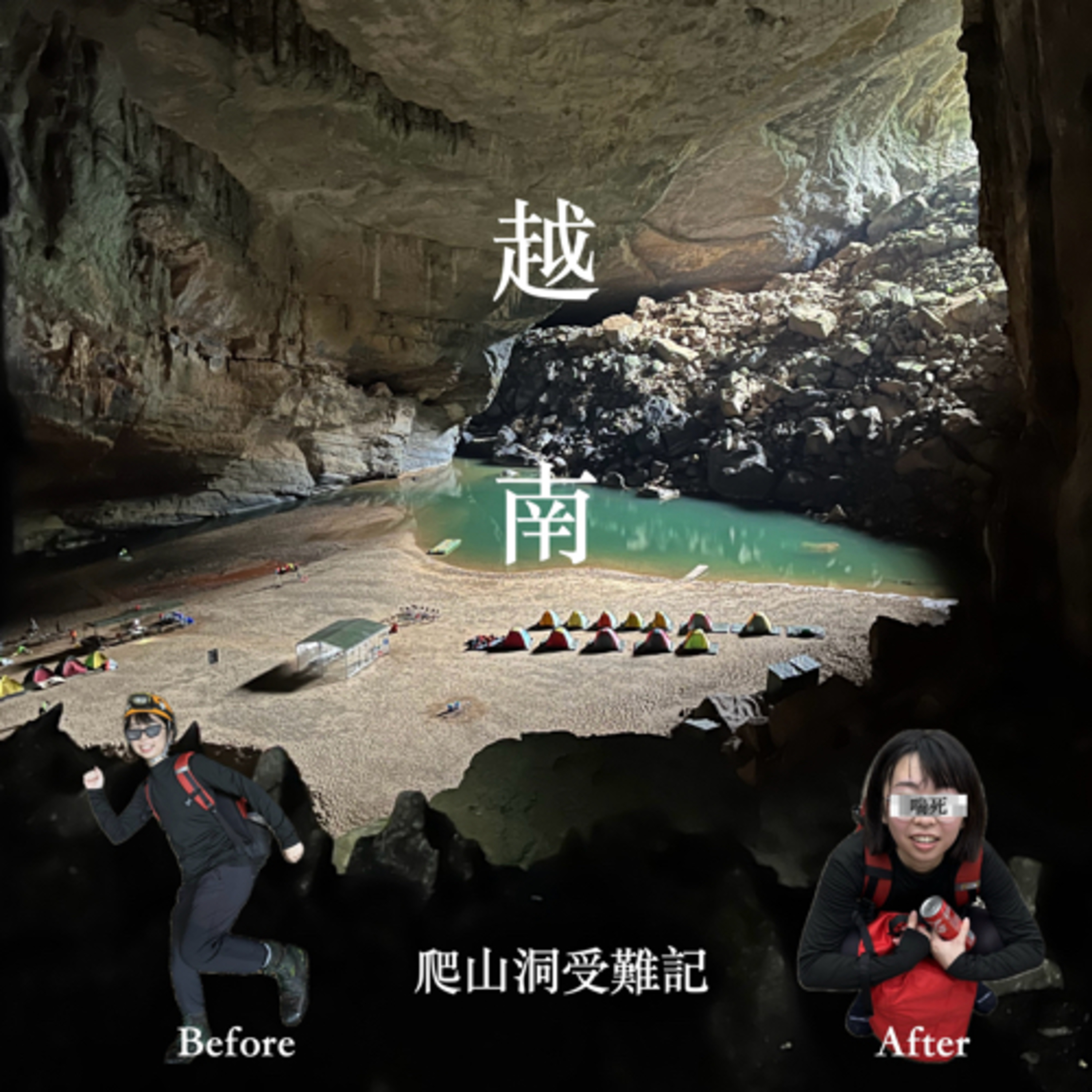 #114 小黃的越南爬山洞受難記