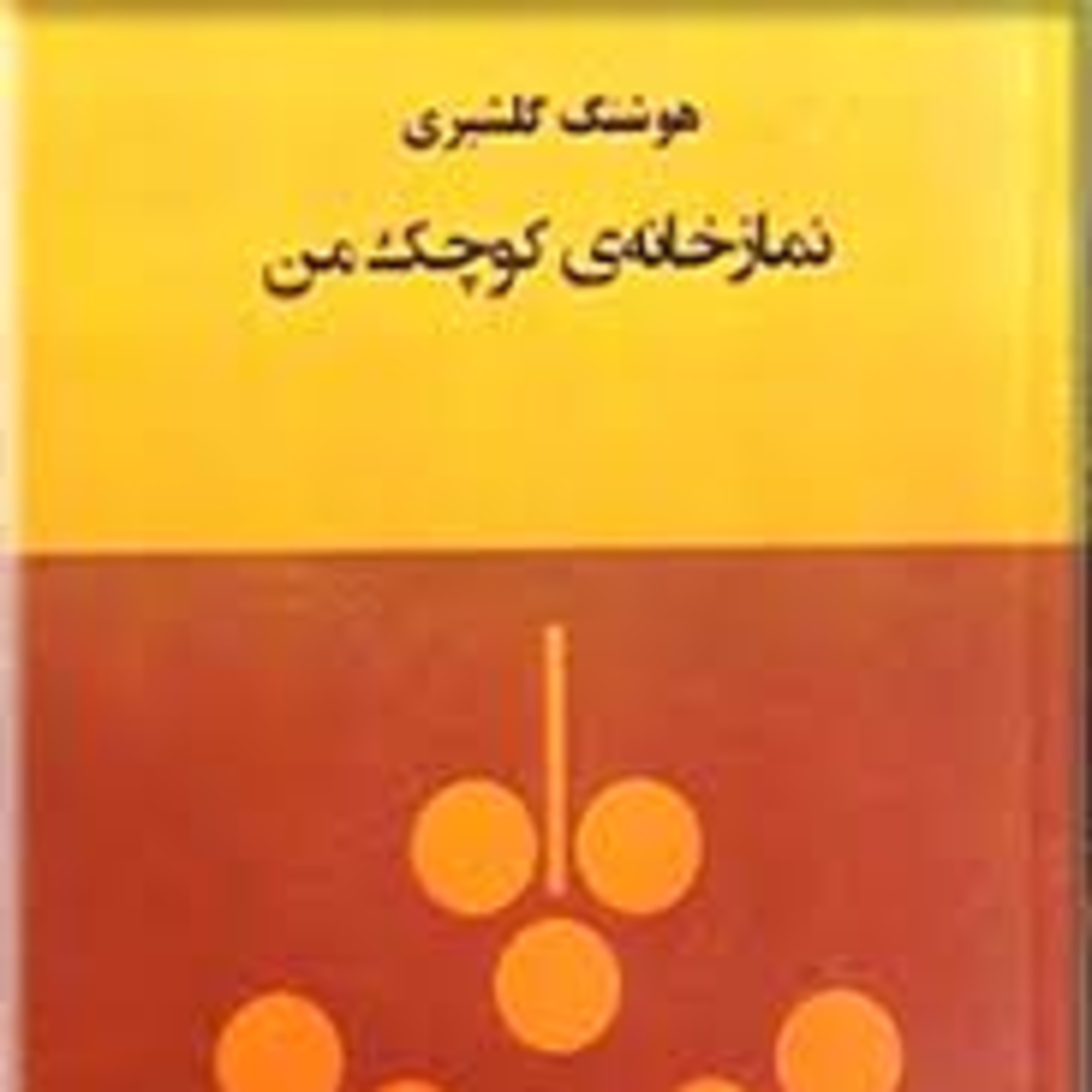 کاور فصل2: هوشنگ گلشیری- قسمت 2: معصوم دوم