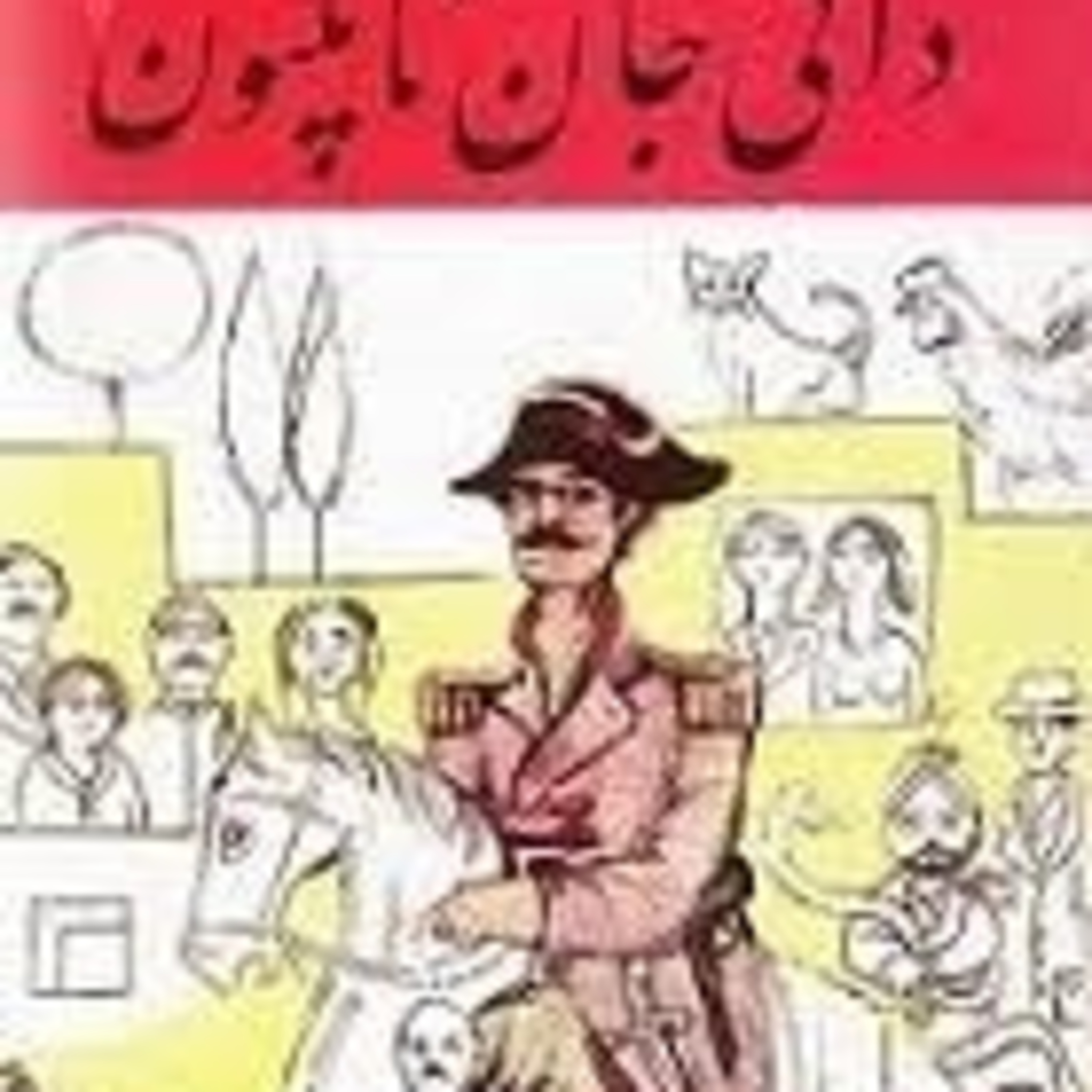 کاور فصل5: ایرج پزشکزاد- دائی جان ناپلئون: (بخش 11) قسمت26