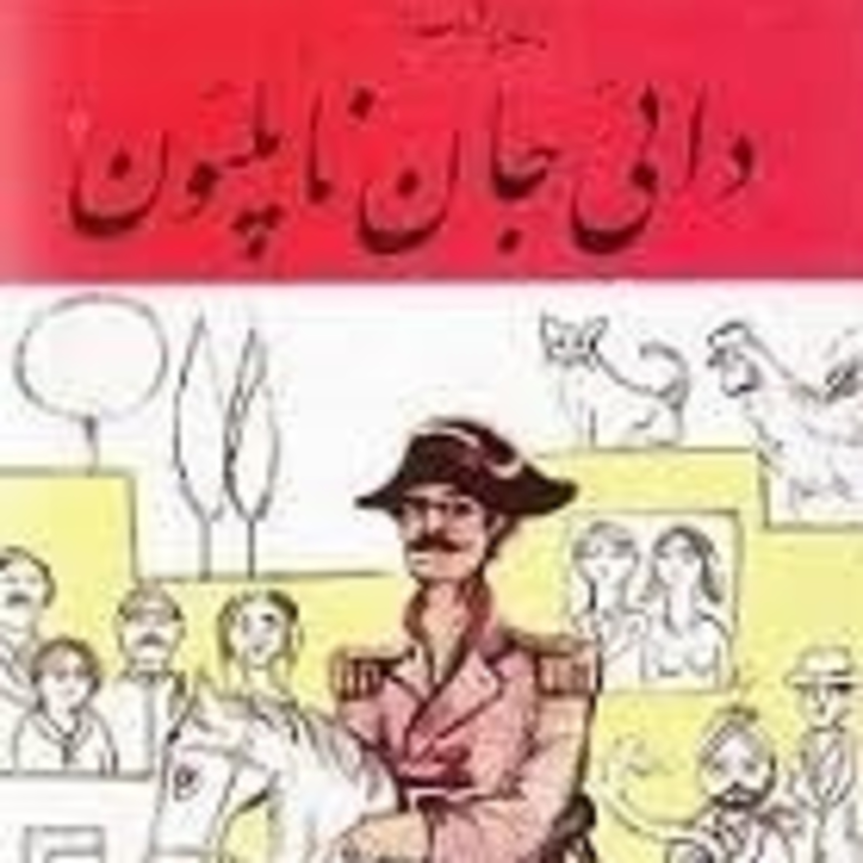 کاور فصل5:ایرج پزشکزاد- دائی جان ناپلئون: (بخش 15) قسمت36