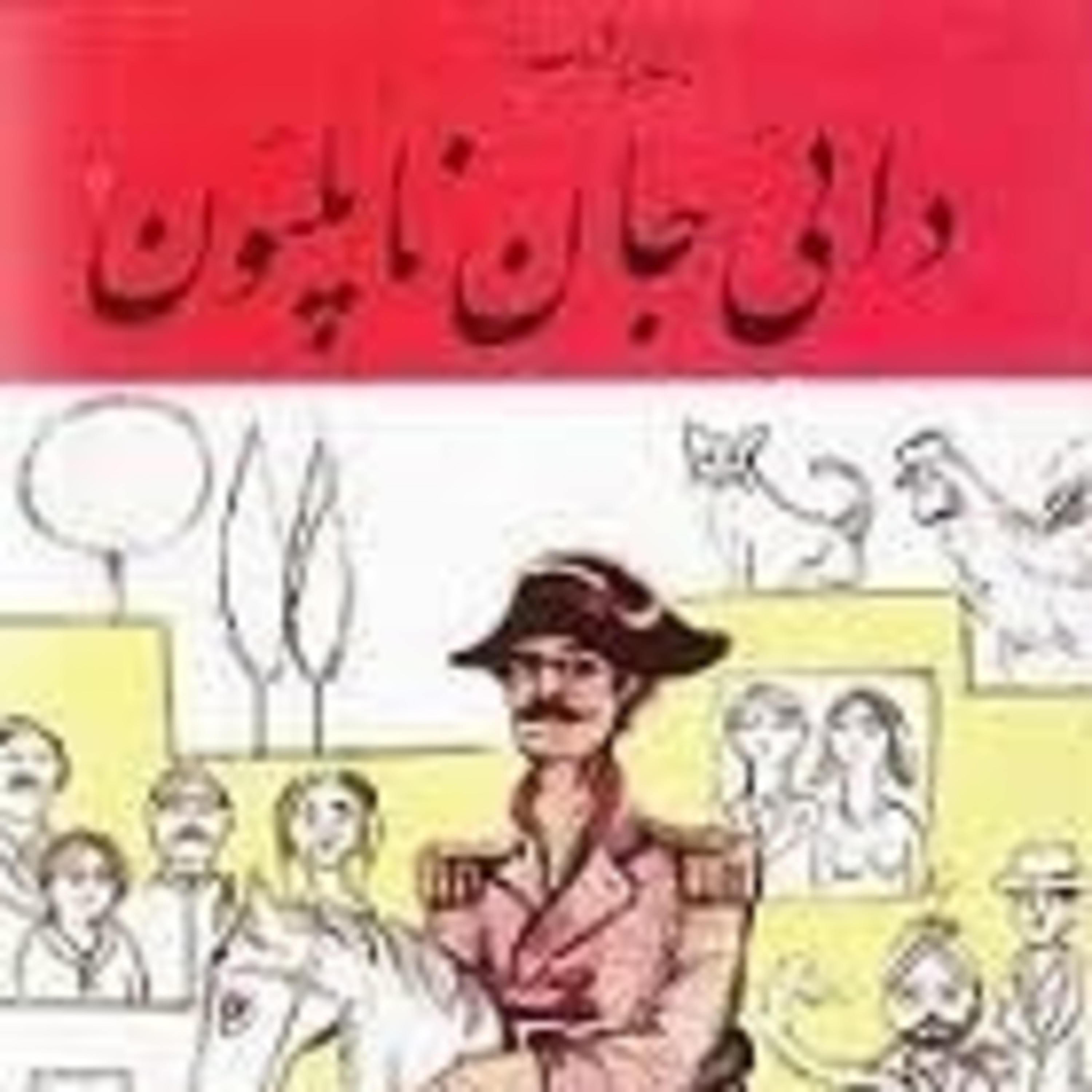 کاور فصل5 :ایرج پزشکزاد -دائی جان ناپلئون: (بخش 18)قسمت 42