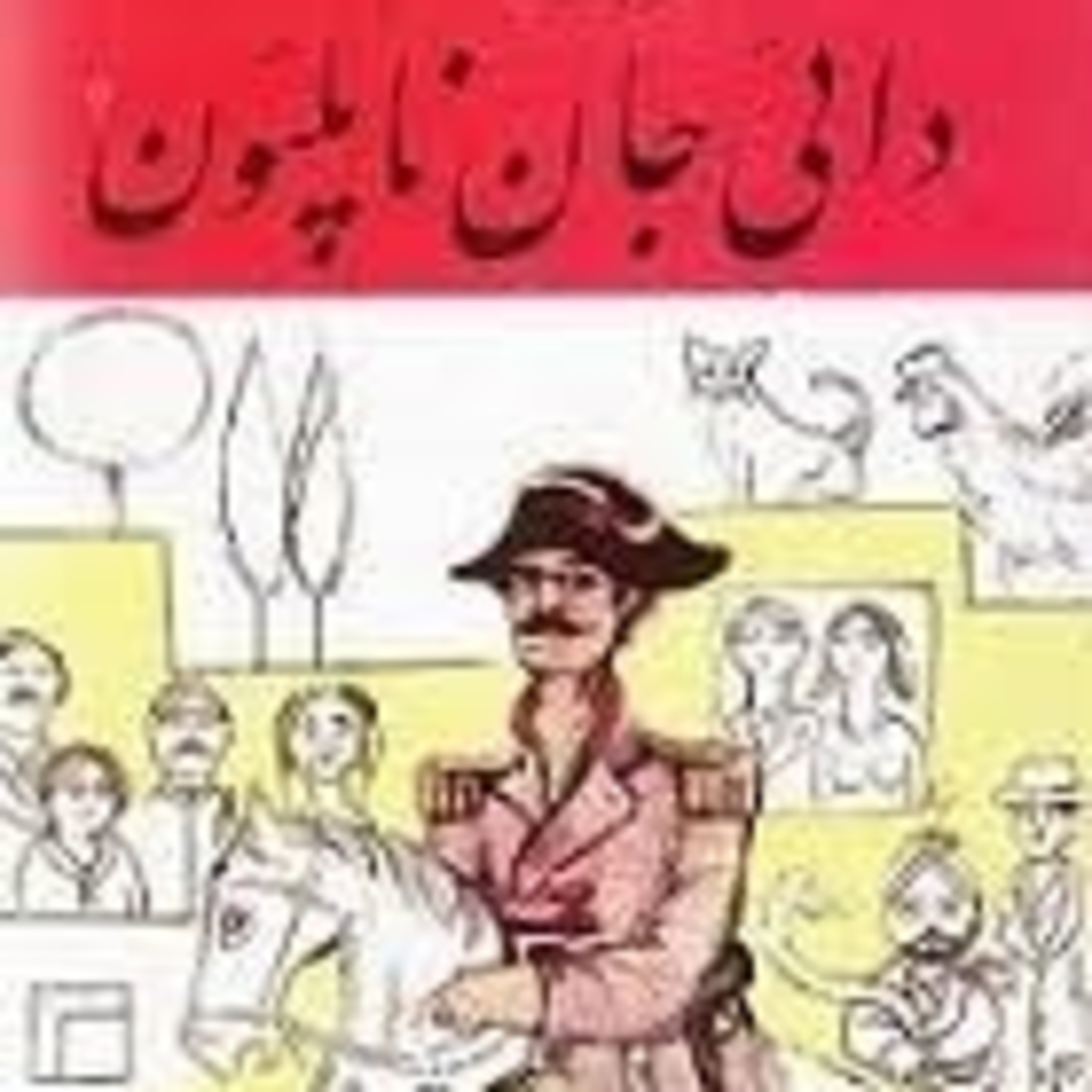 کاور فصل5:ایرج پزشکزاد- دائی جان ناپلئون: (بخش21) قسمت46