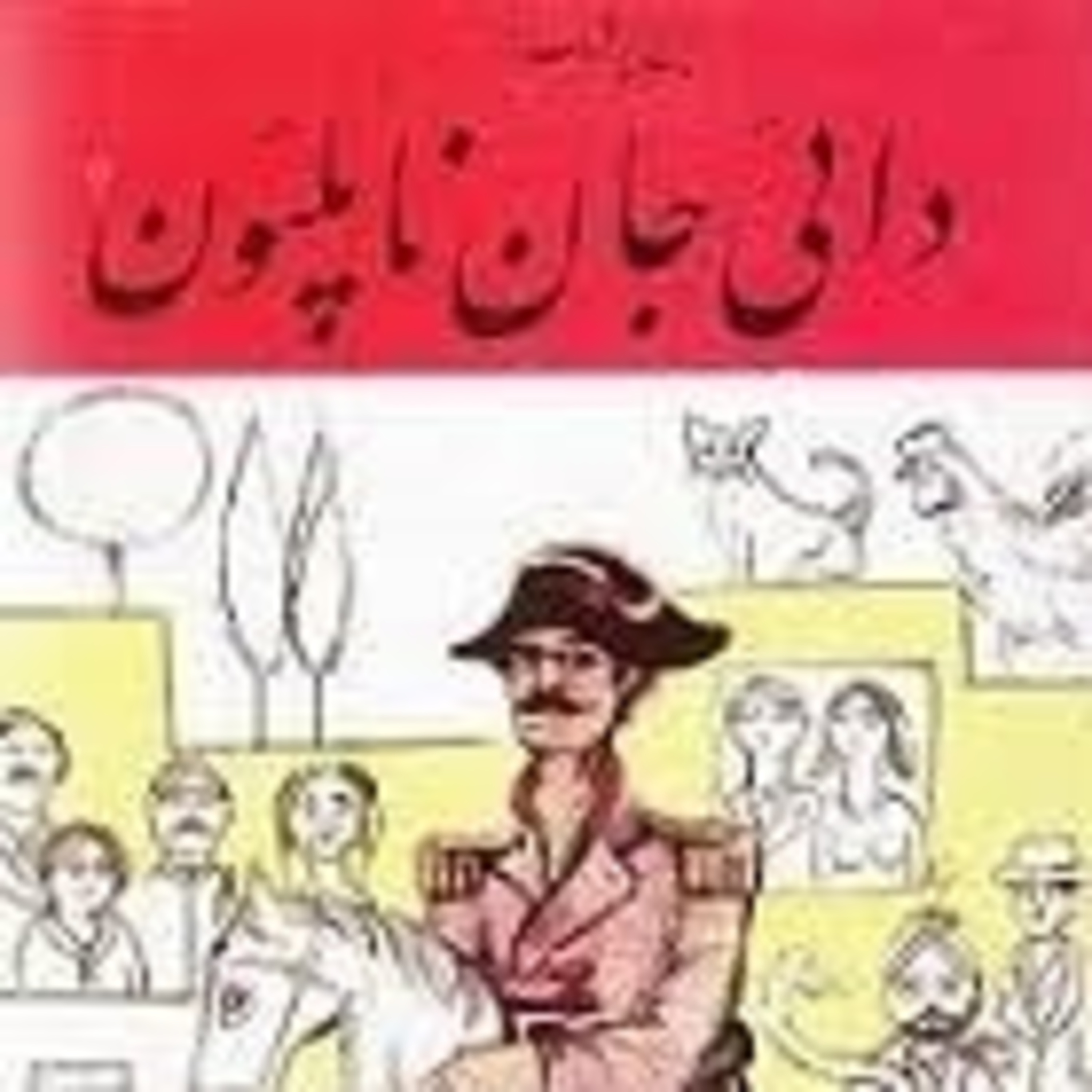 کاور فصل5:ایرج پزشکزاد-دائی جان ناپلئون(بخش 23)قسمت 51