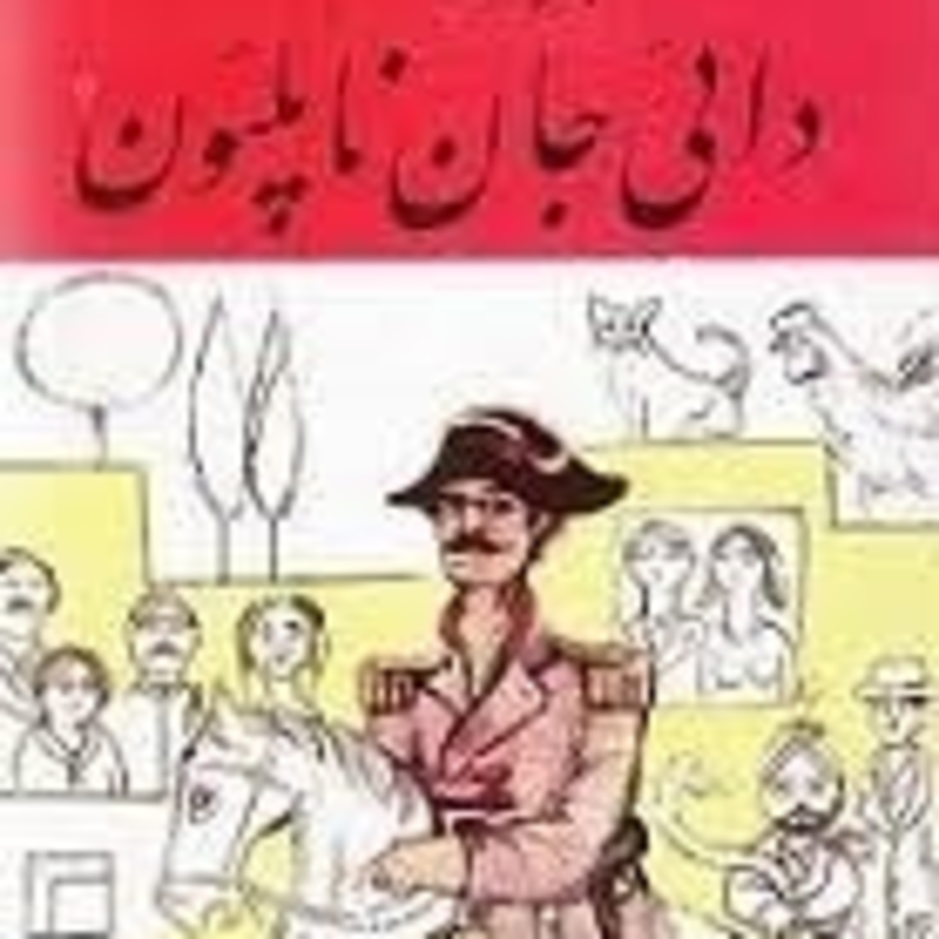 کاور فصل5:ایرج پزشکزاد-دائی جان ناپلئون(بخش 25)قسمت 54