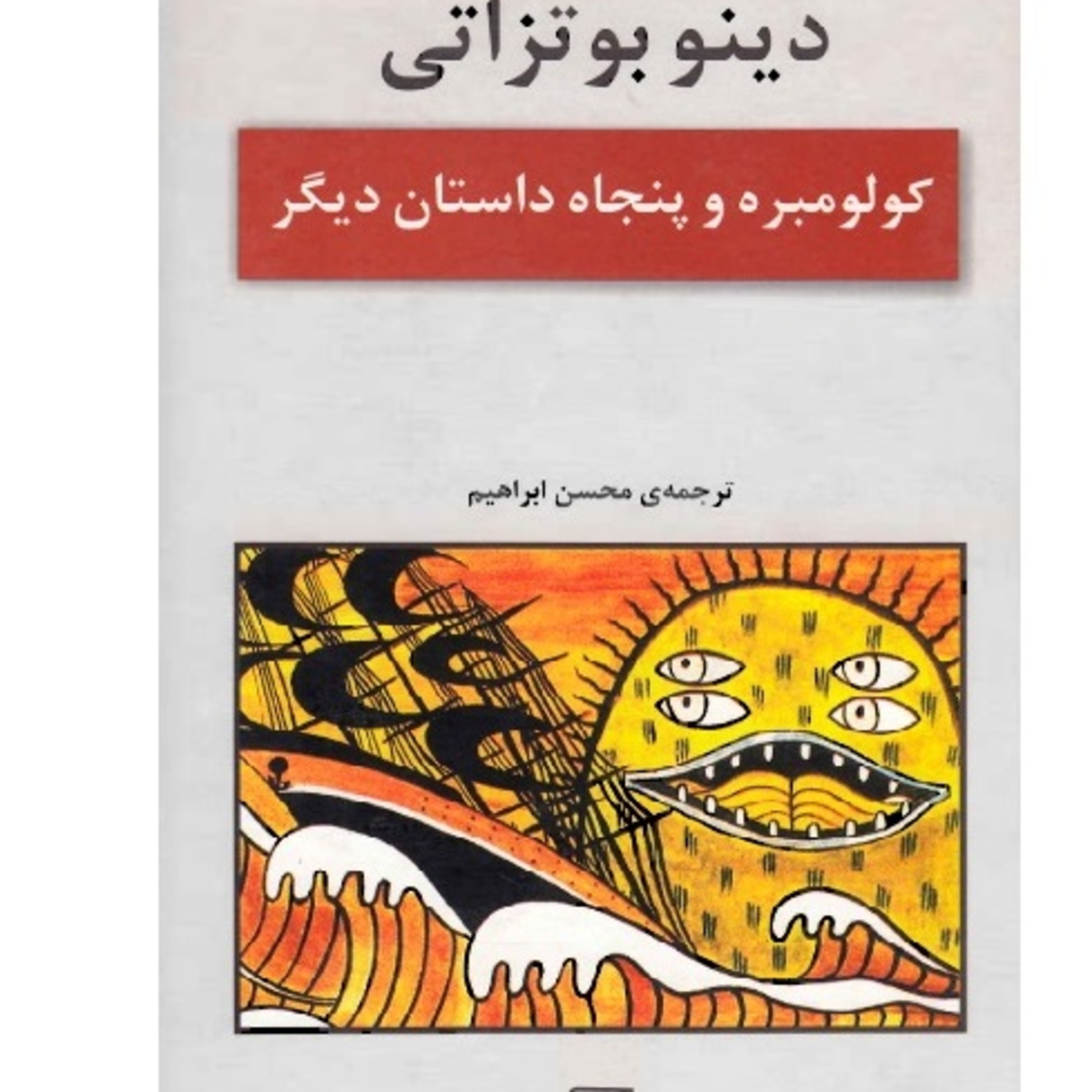 کاور فصل 7- دینو بوتزاتی : داستان کوتاه آفرینش